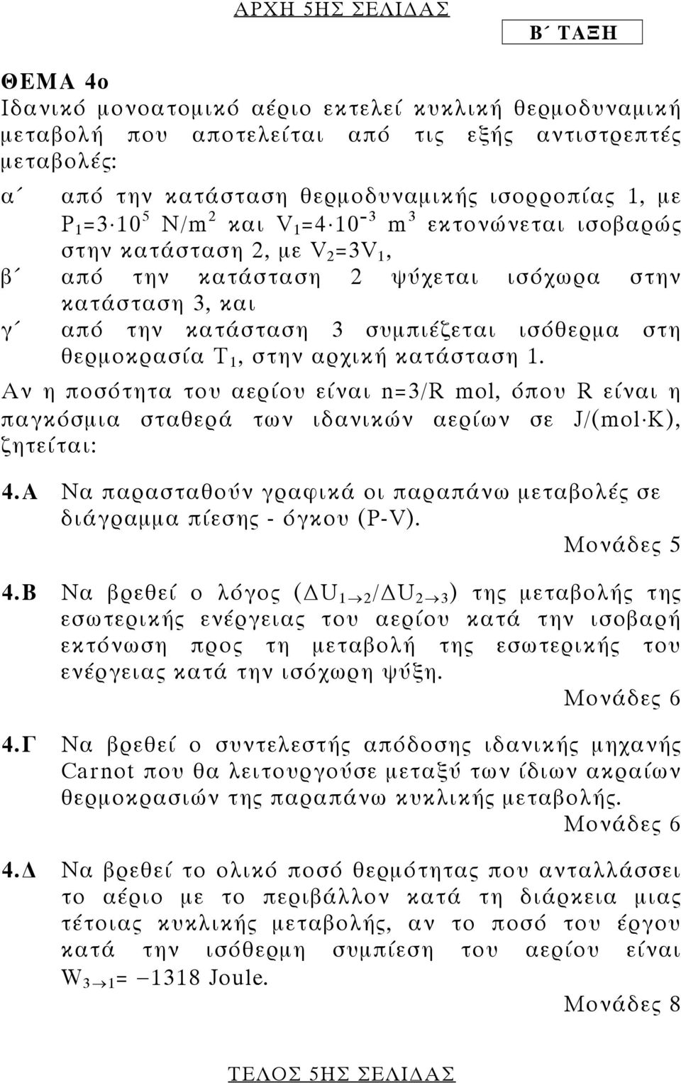 θερµοκρασία Τ 1, στην αρχική κατάσταση 1. Αν η ποσότητα του αερίου είναι n=3/r mol, όπου R είναι η παγκόσµια σταθερά των ιδανικών αερίων σε J/(mol K), ζητείται: 4.