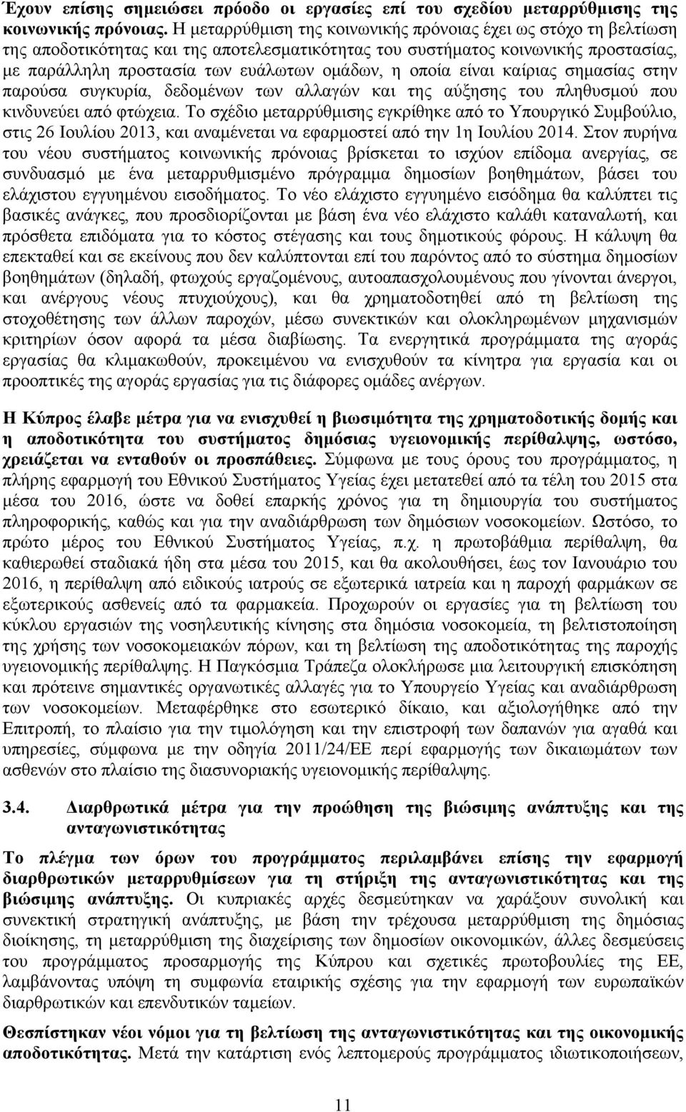 οποία είναι καίριας σημασίας στην παρούσα συγκυρία, δεδομένων των αλλαγών και της αύξησης του πληθυσμού που κινδυνεύει από φτώχεια.