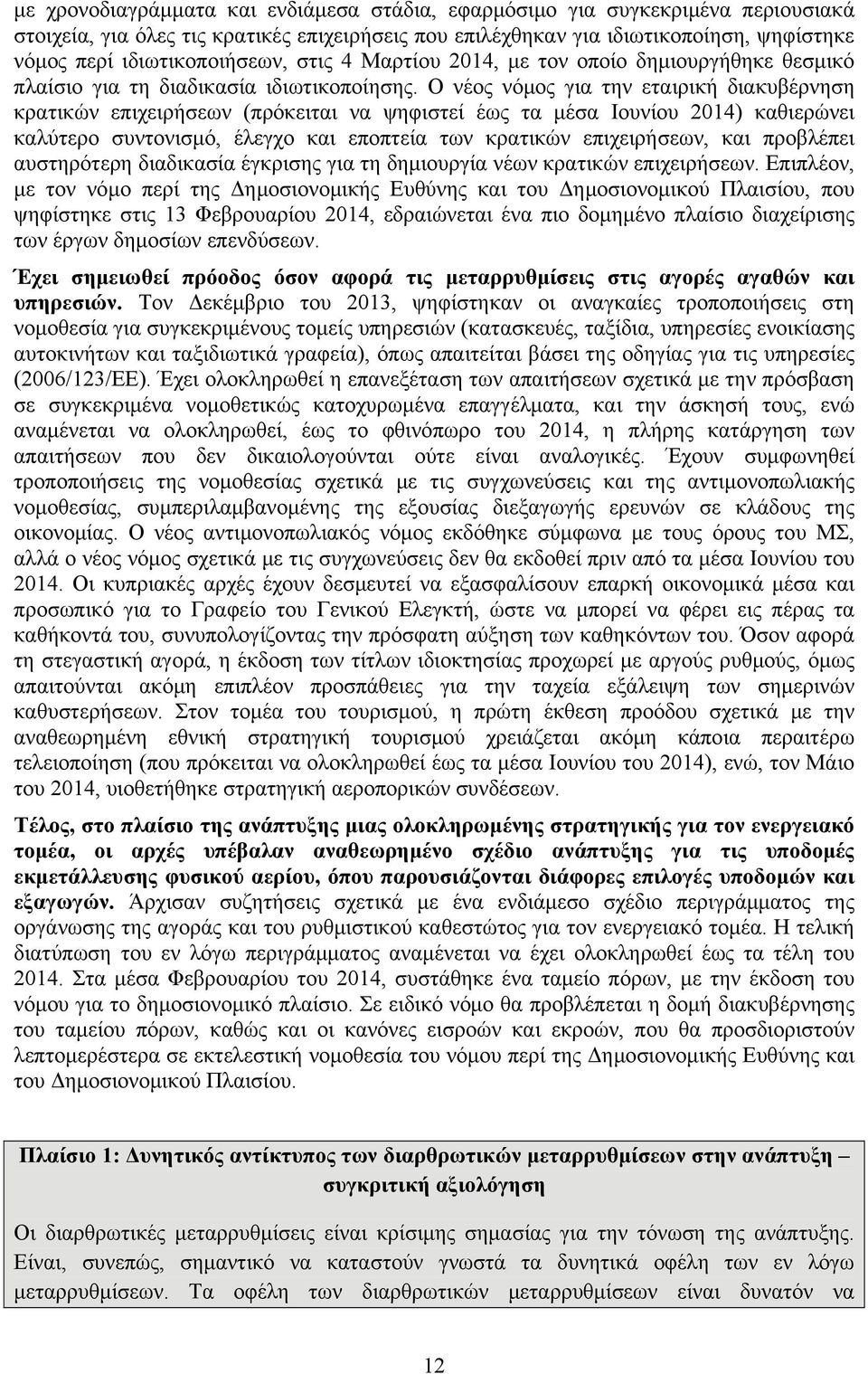 Ο νέος νόμος για την εταιρική διακυβέρνηση κρατικών επιχειρήσεων (πρόκειται να ψηφιστεί έως τα μέσα Ιουνίου 2014) καθιερώνει καλύτερο συντονισμό, έλεγχο και εποπτεία των κρατικών επιχειρήσεων, και