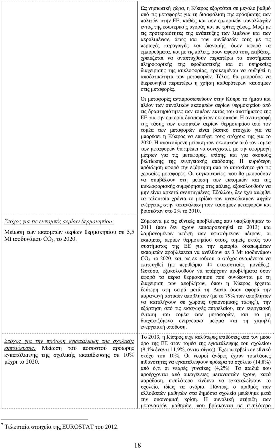 Ως νησιωτική χώρα, η Κύπρος εξαρτάται σε μεγάλο βαθμό από τις μεταφορές για τη διασφάλιση της πρόσβασης των πολιτών στην ΕΕ, καθώς και των εμπορικών συναλλαγών εντός της εσωτερικής αγοράς και με