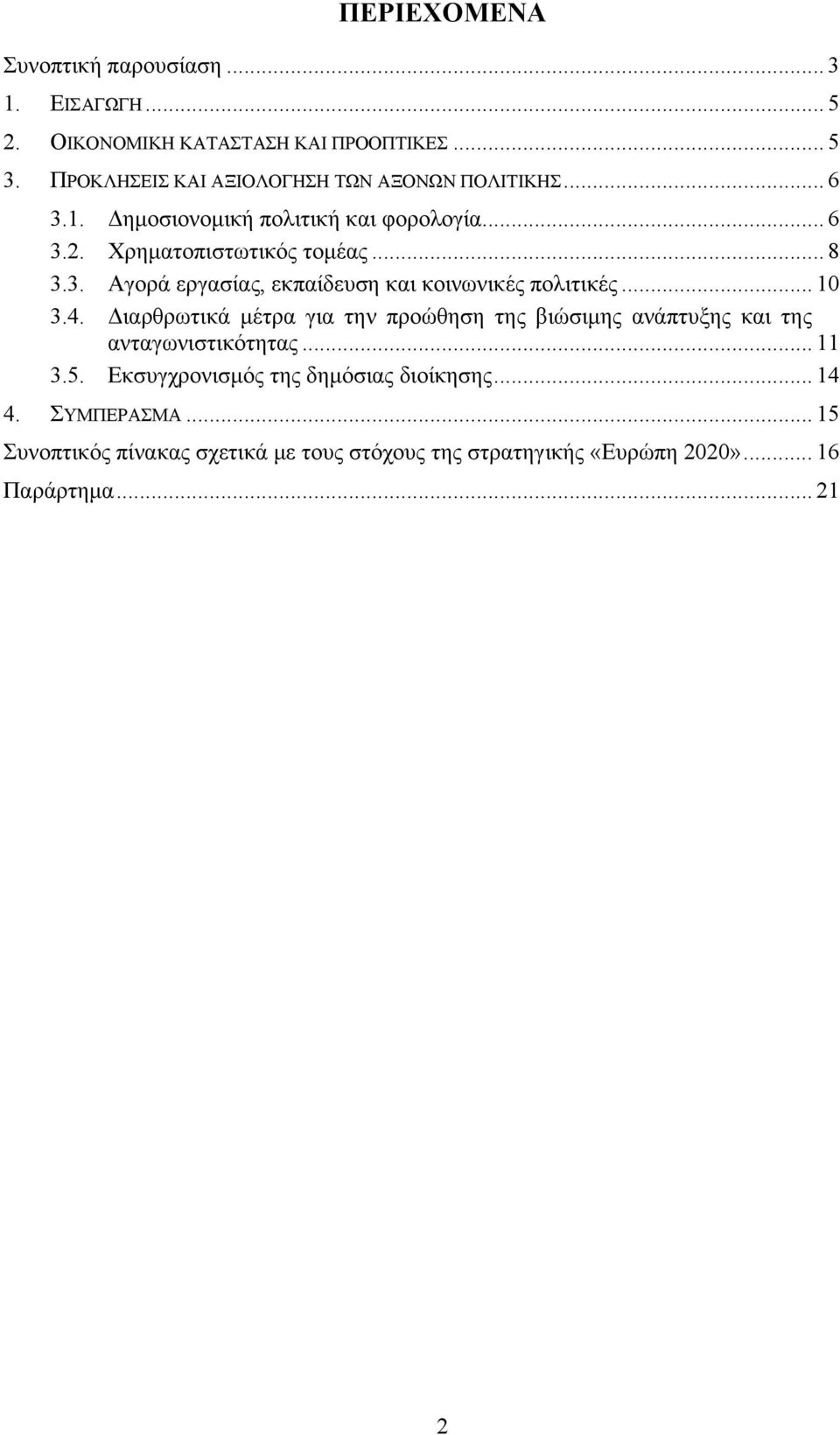 .. 10 3.4. Διαρθρωτικά μέτρα για την προώθηση της βιώσιμης ανάπτυξης και της ανταγωνιστικότητας... 11 3.5.