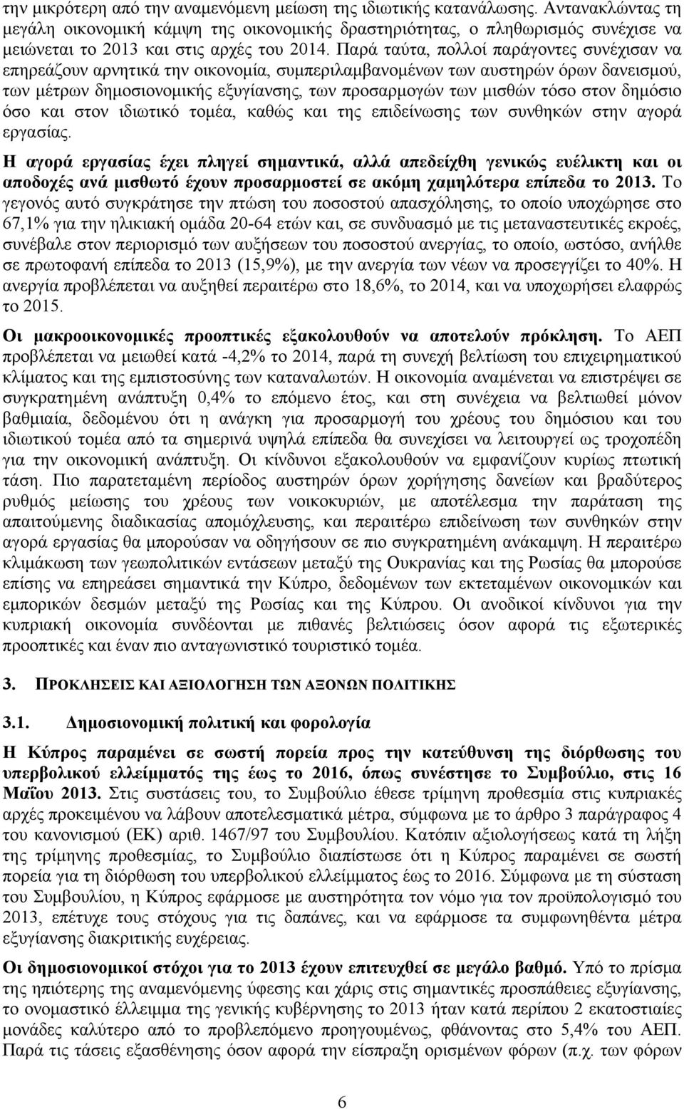 Παρά ταύτα, πολλοί παράγοντες συνέχισαν να επηρεάζουν αρνητικά την οικονομία, συμπεριλαμβανομένων των αυστηρών όρων δανεισμού, των μέτρων δημοσιονομικής εξυγίανσης, των προσαρμογών των μισθών τόσο