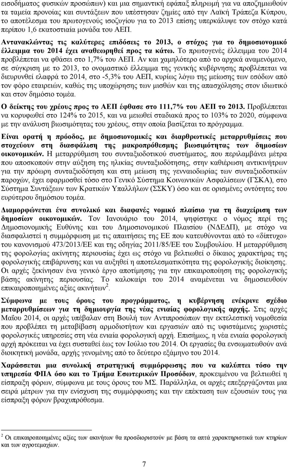 Αντανακλώντας τις καλύτερες επιδόσεις το 2013, ο στόχος για το δημοσιονομικό έλλειμμα του 2014 έχει αναθεωρηθεί προς τα κάτω. Το πρωτογενές έλλειμμα του 2014 προβλέπεται να φθάσει στο 1,7% του ΑΕΠ.