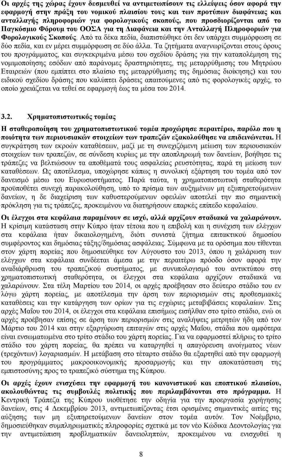 Από τα δέκα πεδία, διαπιστώθηκε ότι δεν υπάρχει συμμόρφωση σε δύο πεδία, και εν μέρει συμμόρφωση σε δύο άλλα.