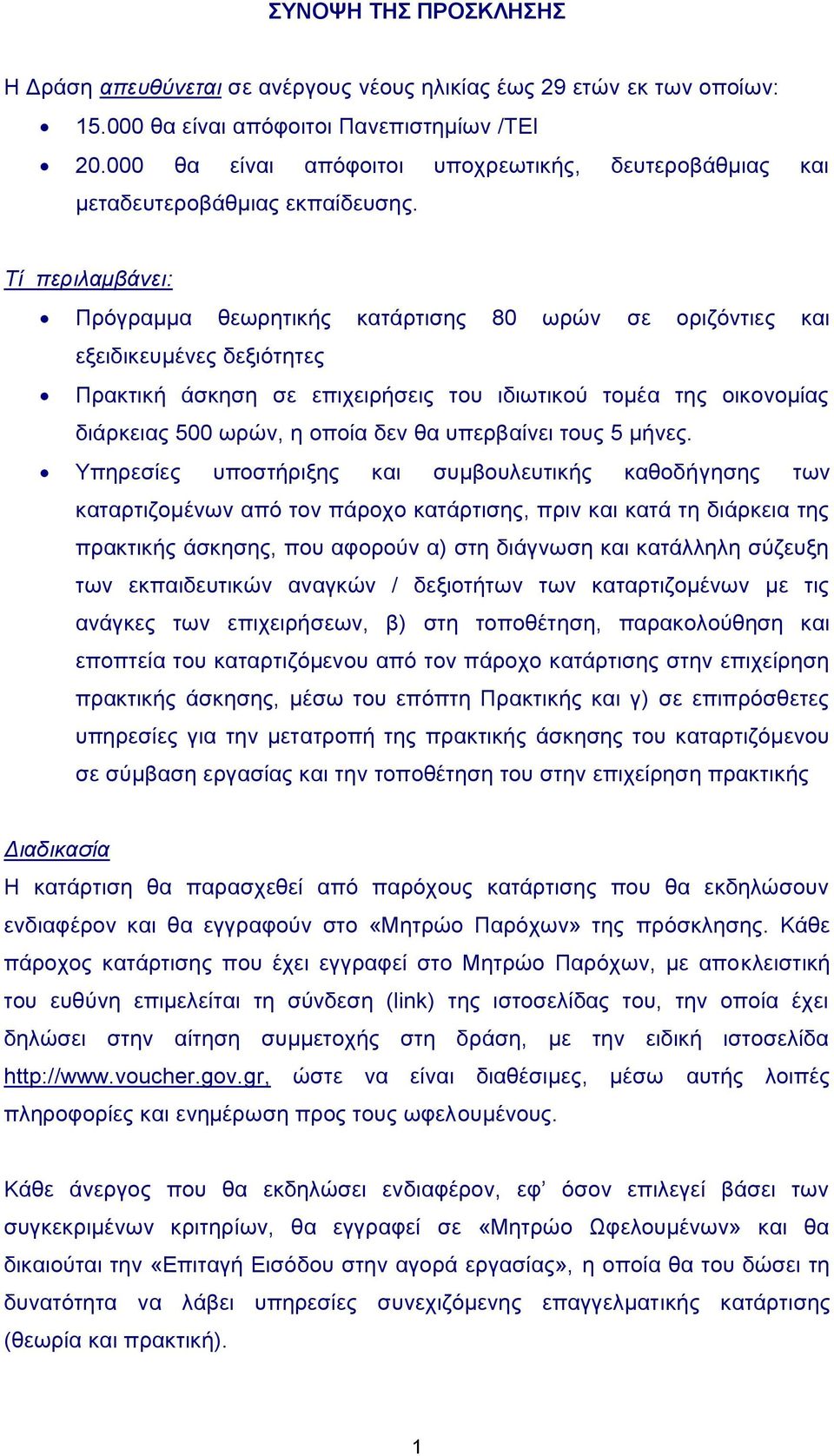 Τί περιλαμβάνει: Πξόγξακκα ζεσξεηηθήο θαηάξηηζεο 80 σξώλ ζε νξηδόληηεο θαη εμεηδηθεπκέλεο δεμηόηεηεο Πξαθηηθή άζθεζε ζε επηρεηξήζεηο ηνπ ηδησηηθνύ ηνκέα ηεο νηθνλνκίαο δηάξθεηαο 500 σξώλ, ε νπνία δελ