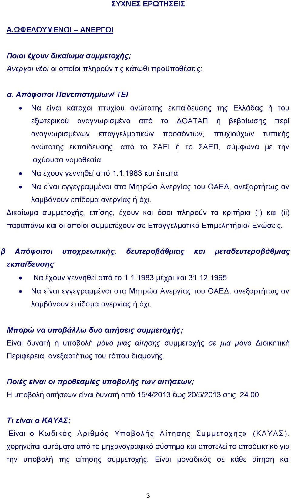 πηπρηνύρσλ ηππηθήο αλώηαηεο εθπαίδεπζεο, από ην ΣΑΔΙ ή ην ΣΑΔΠ, ζύκθσλα κε ηελ ηζρύνπζα λνκνζεζία. Να έρνπλ γελλεζεί από 1.