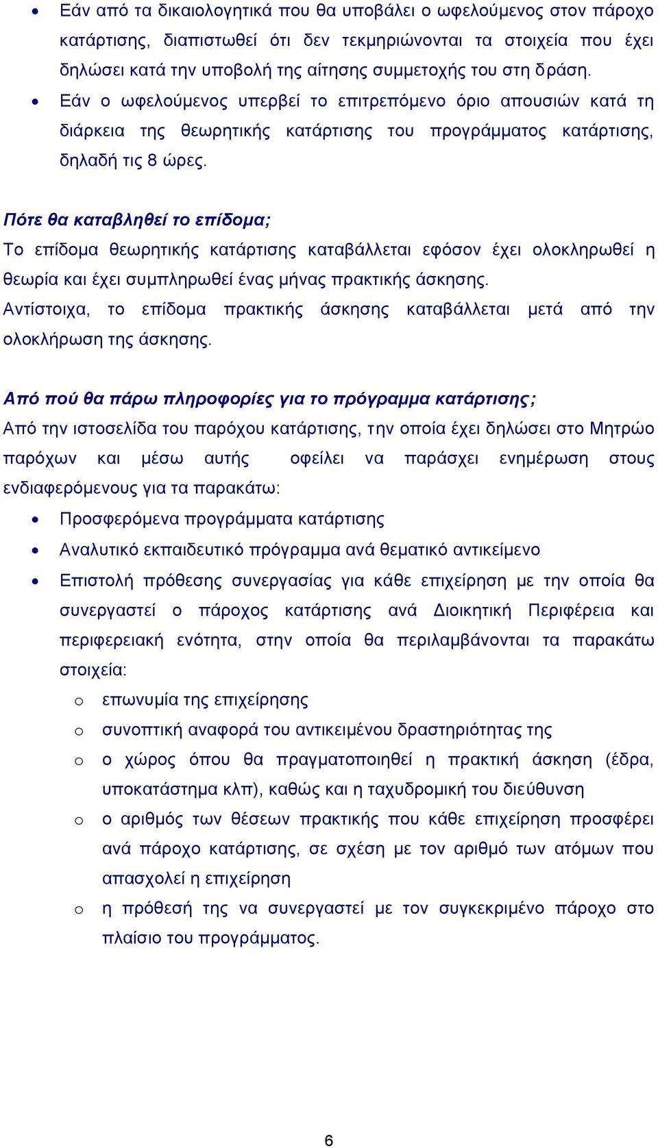 Πόηε ζα θαηαβιεζεί ην επίδνκα; Τν επίδνκα ζεσξεηηθήο θαηάξηηζεο θαηαβάιιεηαη εθόζνλ έρεη νινθιεξσζεί ε ζεσξία θαη έρεη ζπκπιεξσζεί έλαο κήλαο πξαθηηθήο άζθεζεο.