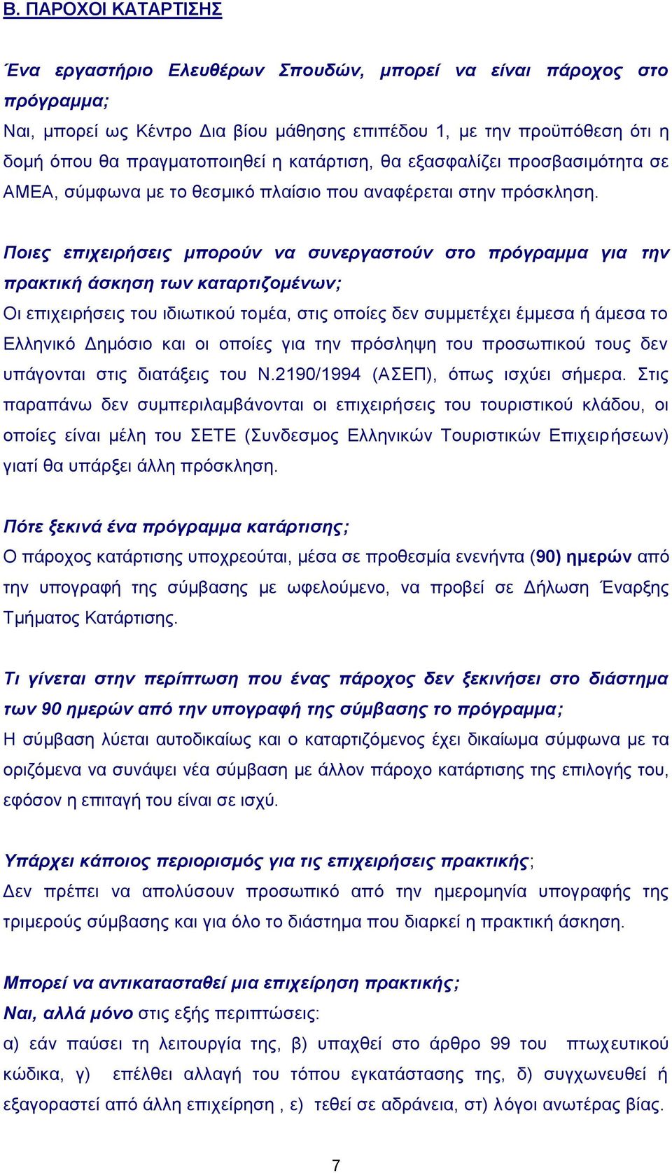 Πνηεο επηρεηξήζεηο κπνξνύλ λα ζπλεξγαζηνύλ ζην πξόγξακκα γηα ηελ πξαθηηθή άζθεζε ησλ θαηαξηηδνκέλσλ; Οη επηρεηξήζεηο ηνπ ηδησηηθνύ ηνκέα, ζηηο νπνίεο δελ ζπκκεηέρεη έκκεζα ή άκεζα ην Διιεληθό Γεκόζην