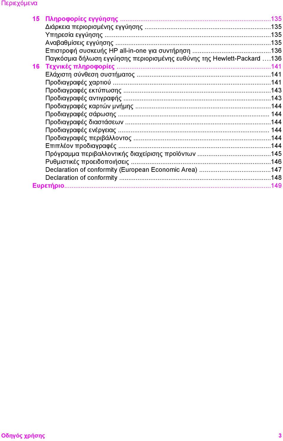 ..143 Προδιαγραφές αντιγραφής...143 Προδιαγραφές καρτών µνήµης...144 Προδιαγραφές σάρωσης... 144 Προδιαγραφές διαστάσεων...144 Προδιαγραφές ενέργειας... 144 Προδιαγραφές περιβάλλοντος.