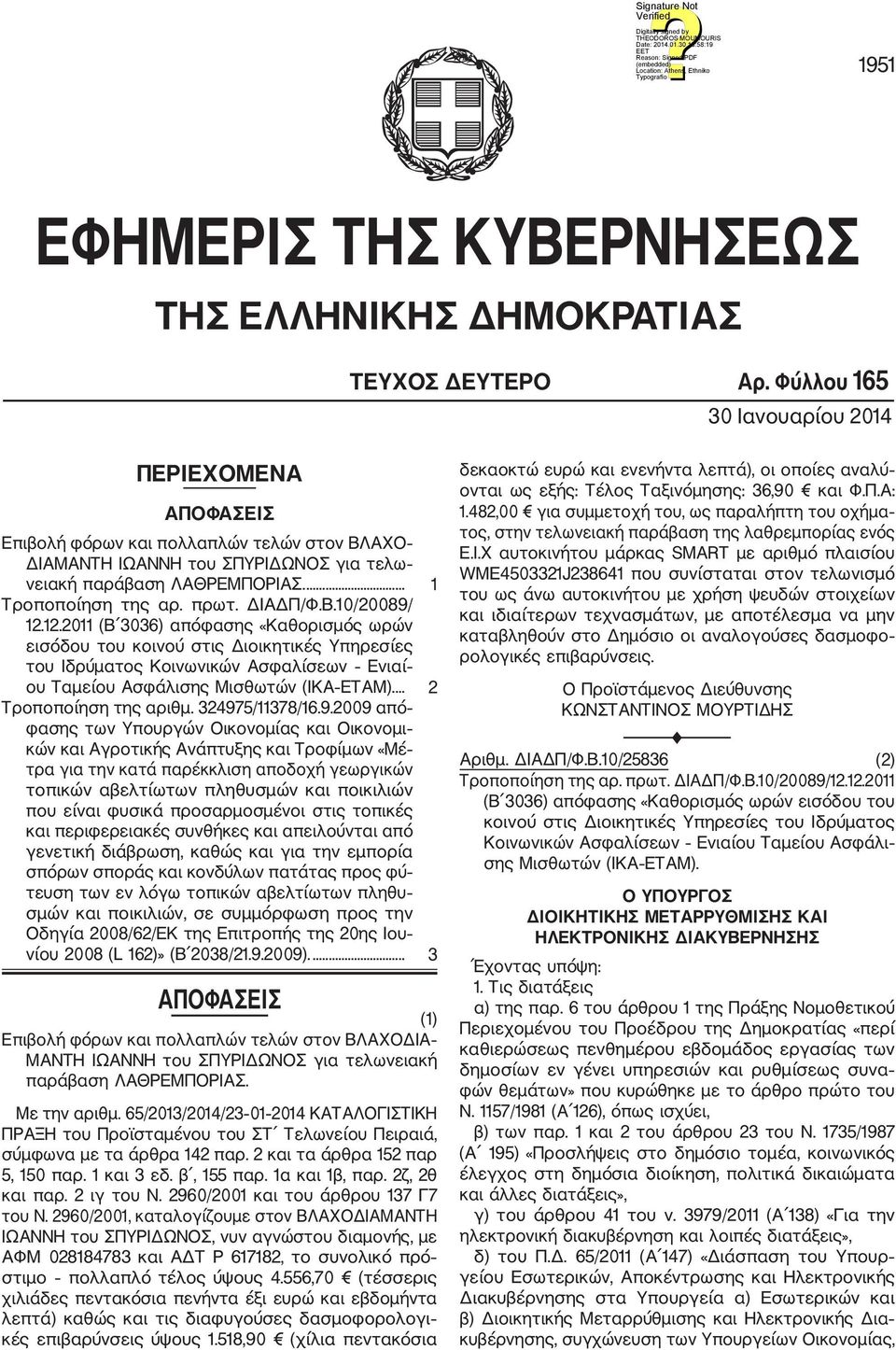 ΔΙΑΔΠ/Φ.Β.10/20089/ 12.12.2011 (Β 3036) απόφασης «Καθορισμός ωρών εισόδου του κοινού στις Διοικητικές Υπηρεσίες του Ιδρύματος Κοινωνικών Ασφαλίσεων Ενιαί ου Ταμείου Ασφάλισης Μισθωτών (ΙΚΑ ΕΤΑΜ).