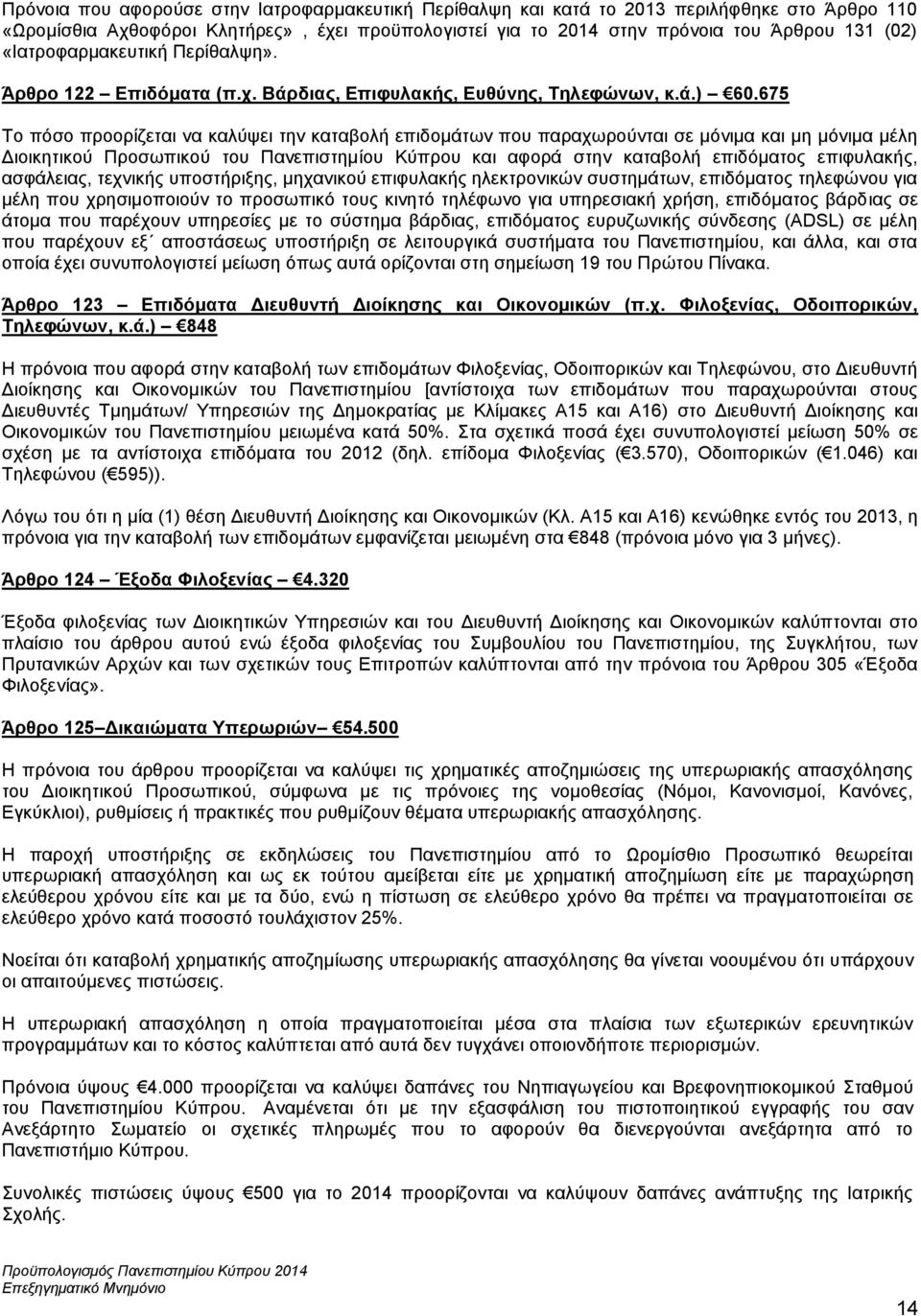 675 Το πόσο προορίζεται να καλύψει την καταβολή επιδομάτων που παραχωρούνται σε μόνιμα και μη μόνιμα μέλη Διοικητικού Προσωπικού του Πανεπιστημίου Κύπρου και αφορά στην καταβολή επιδόματος