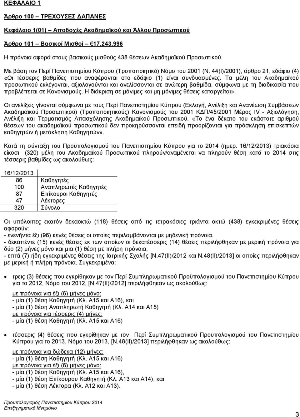 44(Ι)/2001), άρθρο 21, εδάφιο (4) «Οι τέσσερις βαθμίδες που αναφέρονται στο εδάφιο (1) είναι συνδυασμένες.