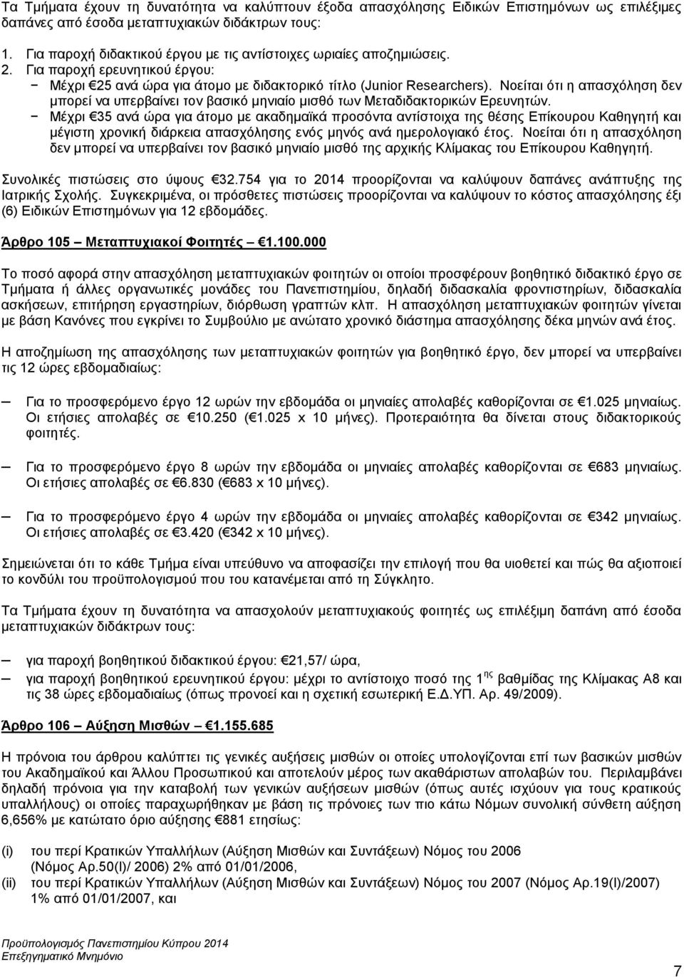 Νοείται ότι η απασχόληση δεν μπορεί να υπερβαίνει τον βασικό μηνιαίο μισθό των Μεταδιδακτορικών Ερευνητών.