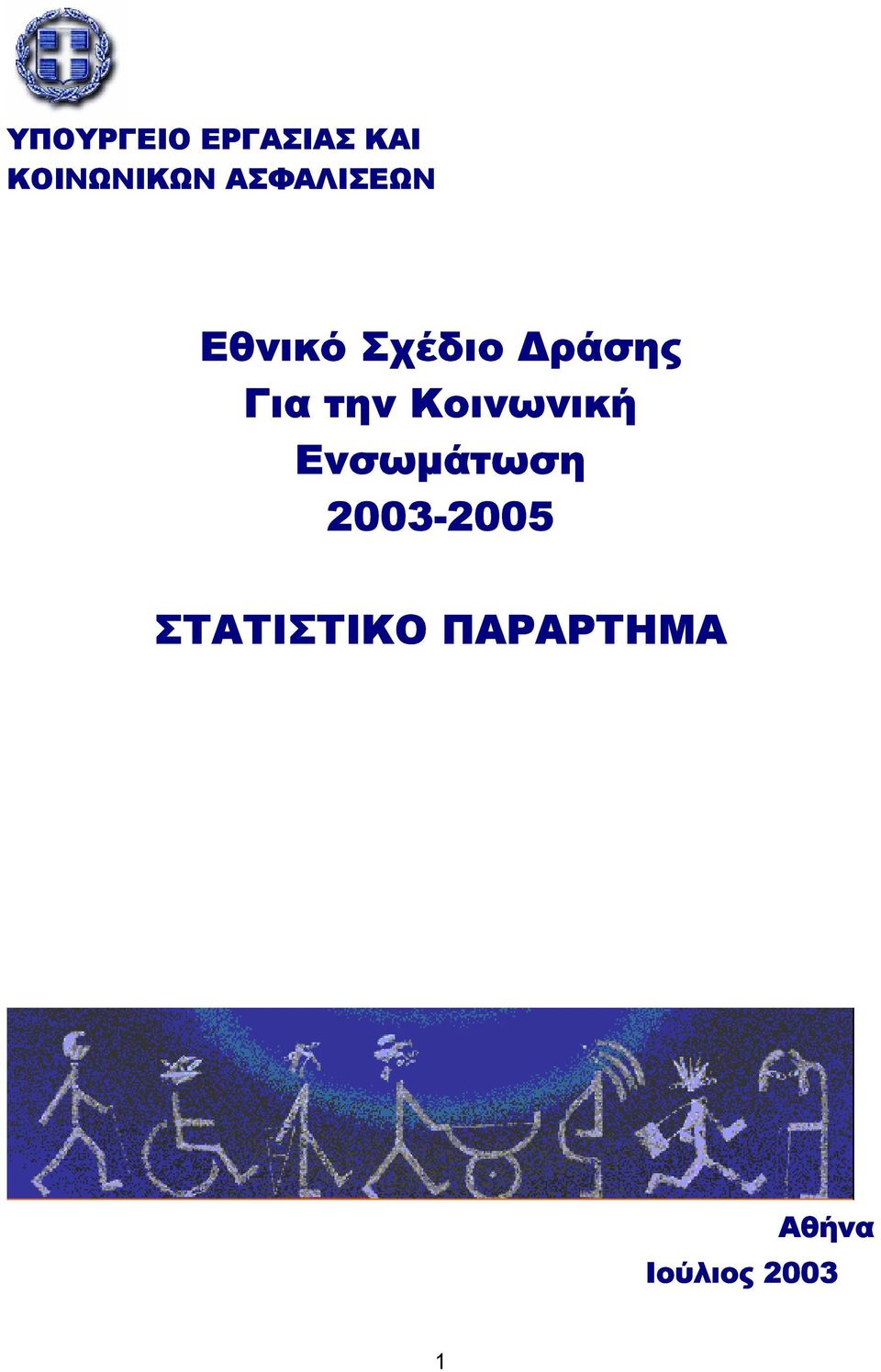 την Κοινωνική Ενσωµάτωση 2003-2005