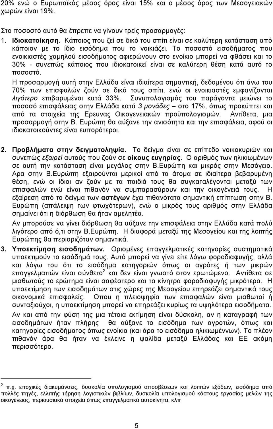 Το ποσοστό εισοδήµατος που ενοικιαστές χαµηλού εισοδήµατος αφιερώνουν στο ενοίκιο µπορεί να φθάσει και το 30% - συνεπώς κάποιος που ιδιοκατοικεί είναι σε καλύτερη θέση κατά αυτό το ποσοστό.