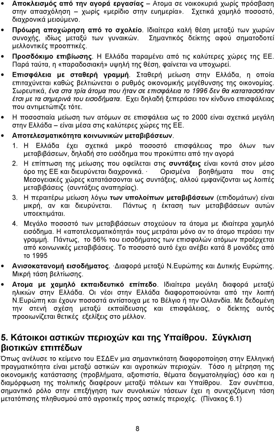 Η Ελλάδα παραµένει από τις καλύτερες χώρες της ΕΕ. Παρά ταύτα, η «παραδοσιακή» υψηλή της θέση, φαίνεται να υποχωρεί. Επισφάλεια µε σταθερή γραµµή.