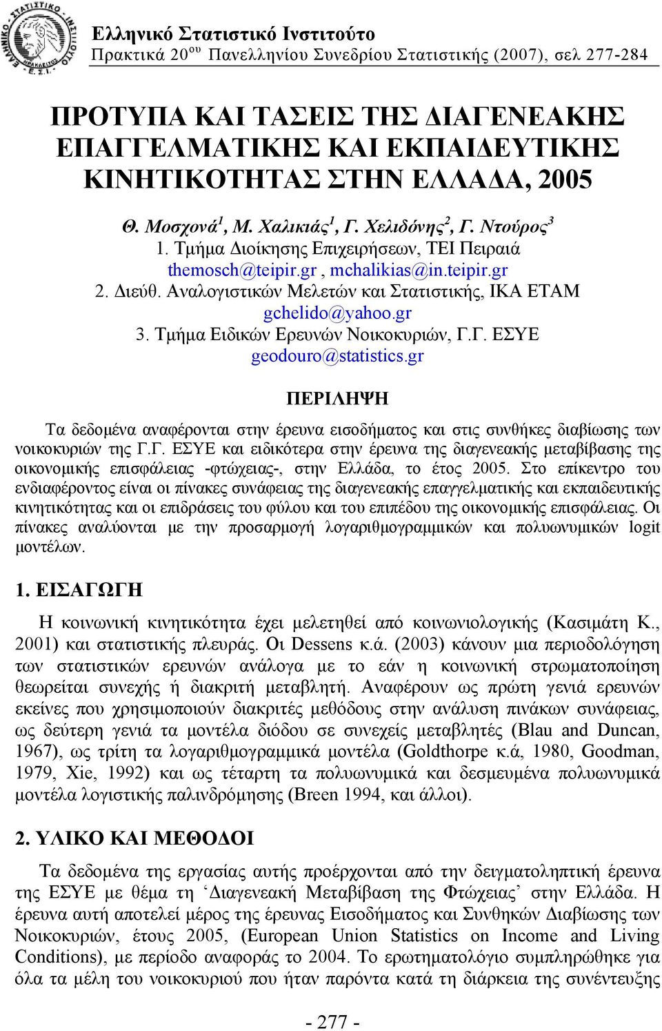 Αναλογιστικών Μελετών και Στατιστικής, ΙΚΑ ΕΤΑΜ gchelido@yahoo.gr 3. Τμήμα Ειδικών Ερευνών Νοικοκυριών, Γ.Γ. ΕΣΥΕ geodouro@statistics.