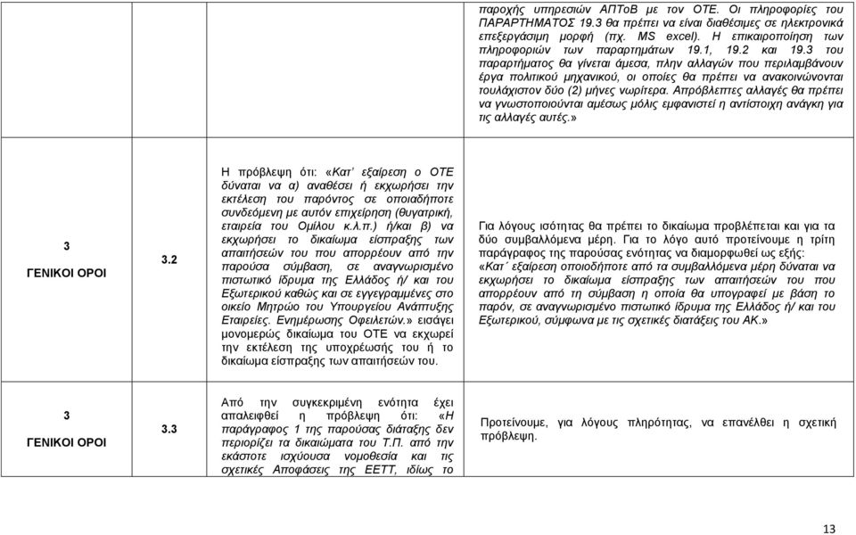 3 ηνπ παξαξηήκαηνο ζα γίλεηαη άκεζα, πιελ αιιαγώλ πνπ πεξηιακβάλνπλ έξγα πνιηηηθνύ κεραληθνύ, νη νπνίεο ζα πξέπεη λα αλαθνηλώλνληαη ηνπιάρηζηνλ δύν (2) κήλεο λσξίηεξα.