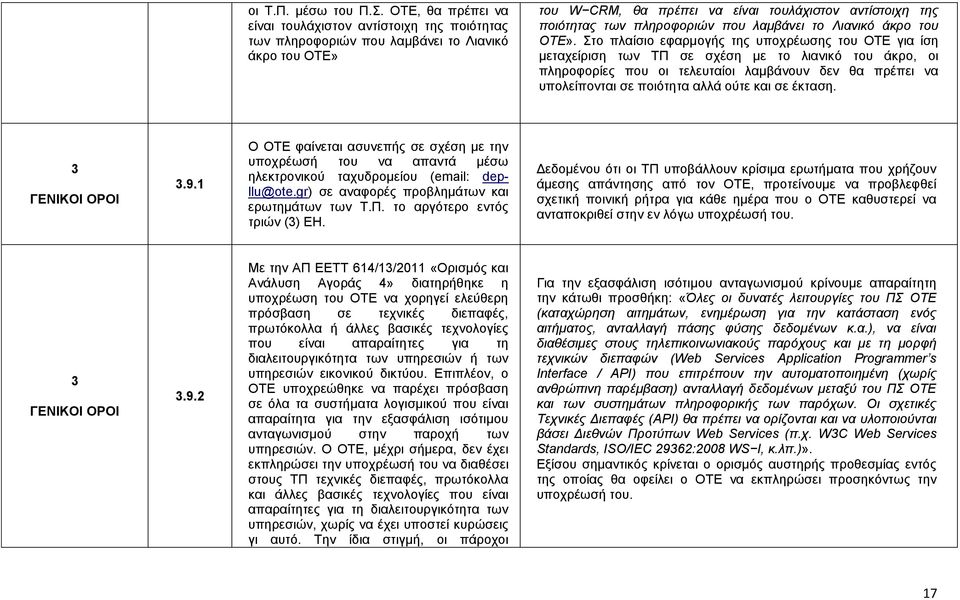 πνπ ιακβάλεη ην Ληαληθό άθξν ηνπ ΟΣΔ».