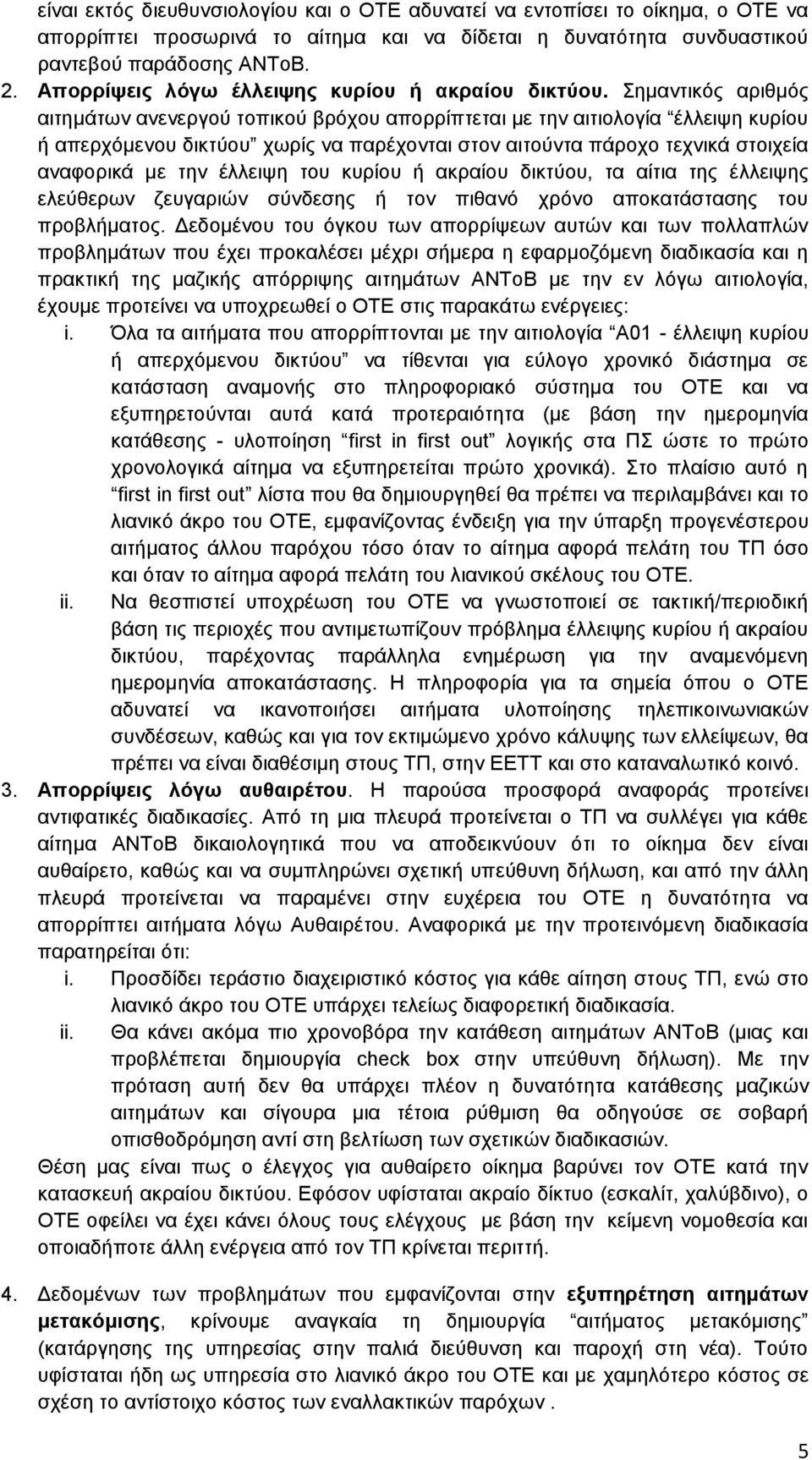 εκαληηθφο αξηζκφο αηηεκάησλ αλελεξγνχ ηνπηθνχ βξφρνπ απνξξίπηεηαη κε ηελ αηηηνινγία έιιεηςε θπξίνπ ή απεξρφκελνπ δηθηχνπ ρσξίο λα παξέρνληαη ζηνλ αηηνχληα πάξνρν ηερληθά ζηνηρεία αλαθνξηθά κε ηελ