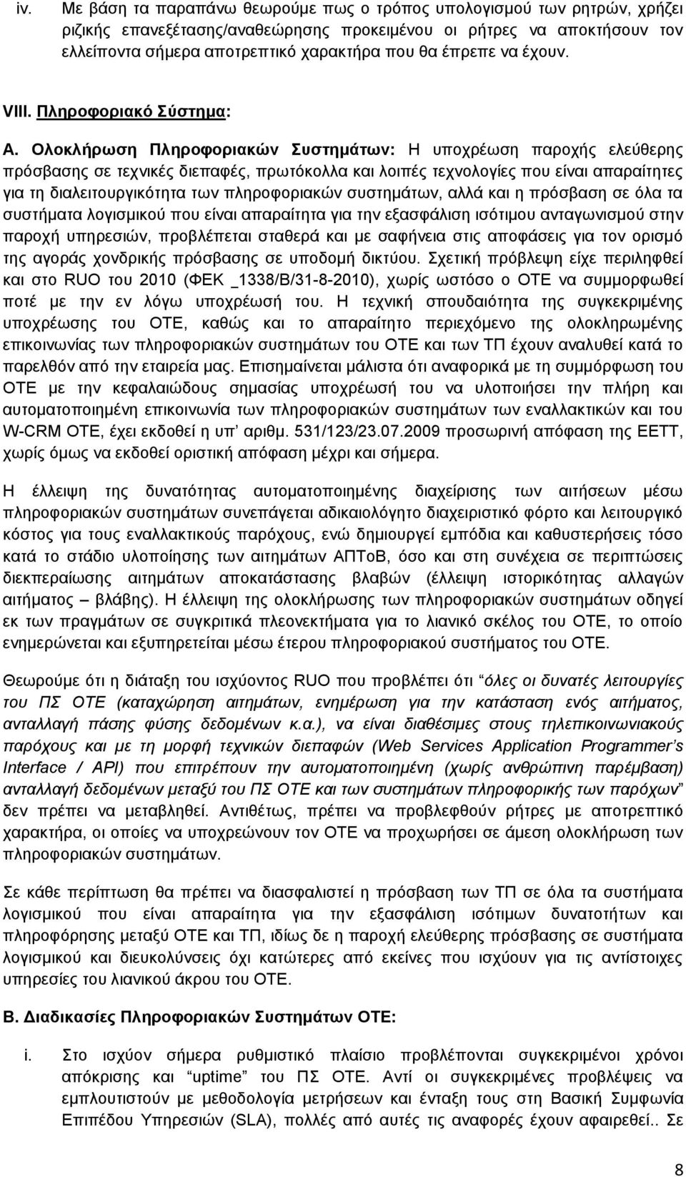 Ολοκλήπυζη Πληποθοπιακών ςζηημάηυν: Η ππνρξέσζε παξνρήο ειεχζεξεο πξφζβαζεο ζε ηερληθέο δηεπαθέο, πξσηφθνιια θαη ινηπέο ηερλνινγίεο πνπ είλαη απαξαίηεηεο γηα ηε δηαιεηηνπξγηθφηεηα ησλ πιεξνθνξηαθψλ