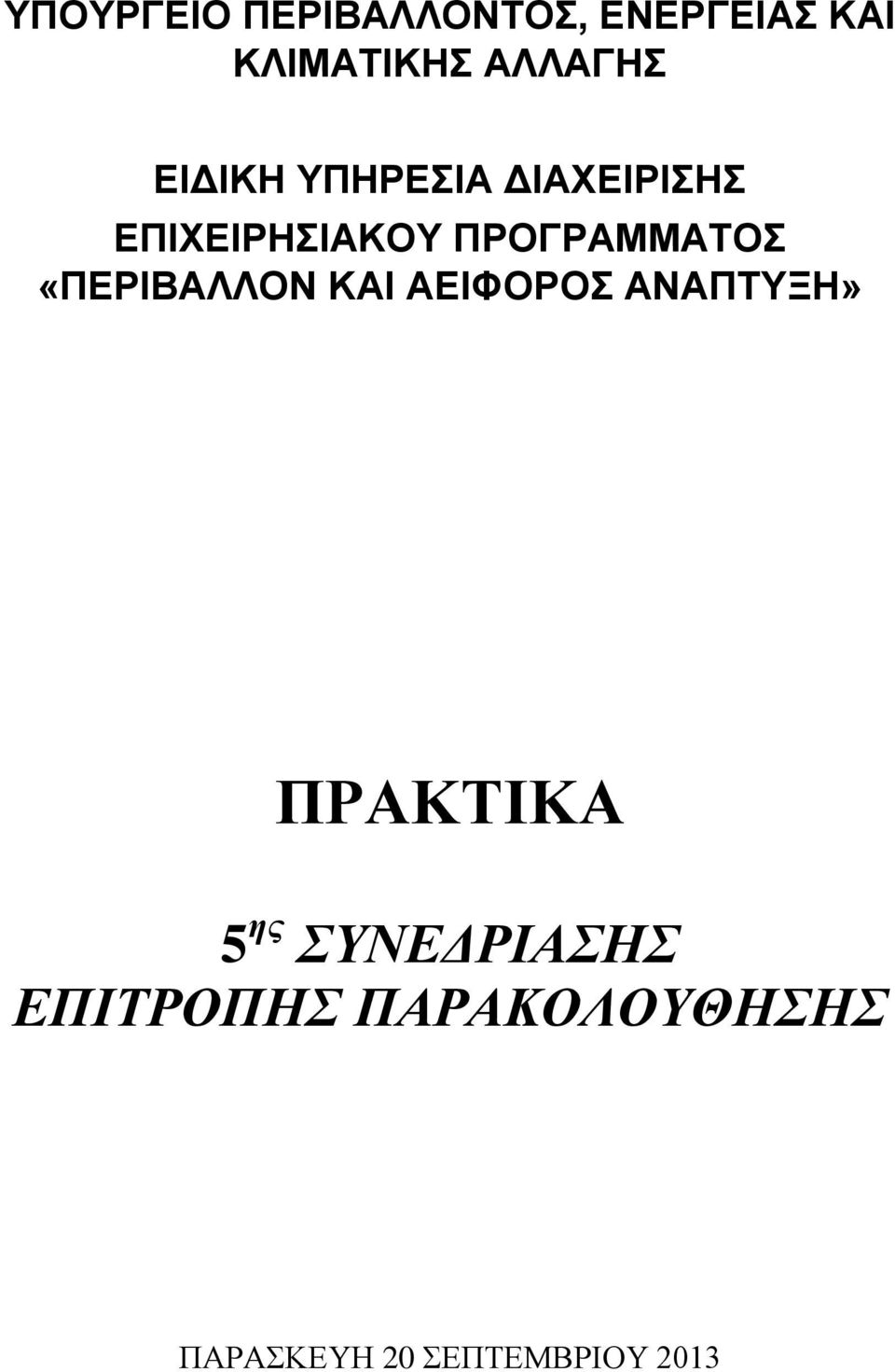 ΠΡΟΓΡΑΜΜΑΣΟ «ΠΔΡΙΒΑΛΛΟΝ ΚΑΙ ΑΔΙΦΟΡΟ ΑΝΑΠΣΤΞΗ»