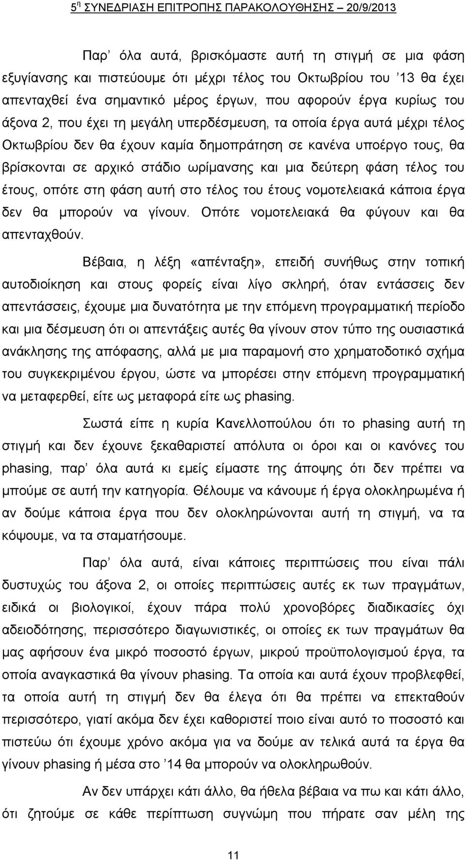 ηνπ έηνπο, νπφηε ζηε θάζε απηή ζην ηέινο ηνπ έηνπο λνκνηειεηαθά θάπνηα έξγα δελ ζα κπνξνχλ λα γίλνπλ. Οπφηε λνκνηειεηαθά ζα θχγνπλ θαη ζα απεληαρζνχλ.