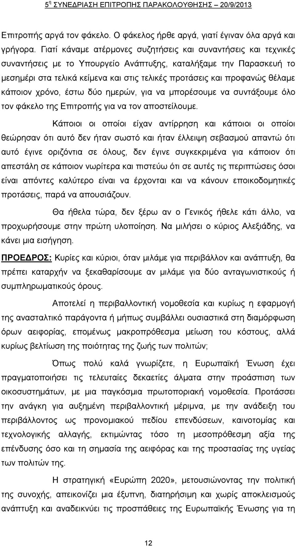 ζέιακε θάπνηνλ ρξφλν, έζησ δχν εκεξψλ, γηα λα κπνξέζνπκε λα ζπληάμνπκε φιν ηνλ θάθειν ηεο Δπηηξνπήο γηα λα ηνλ απνζηείινπκε.