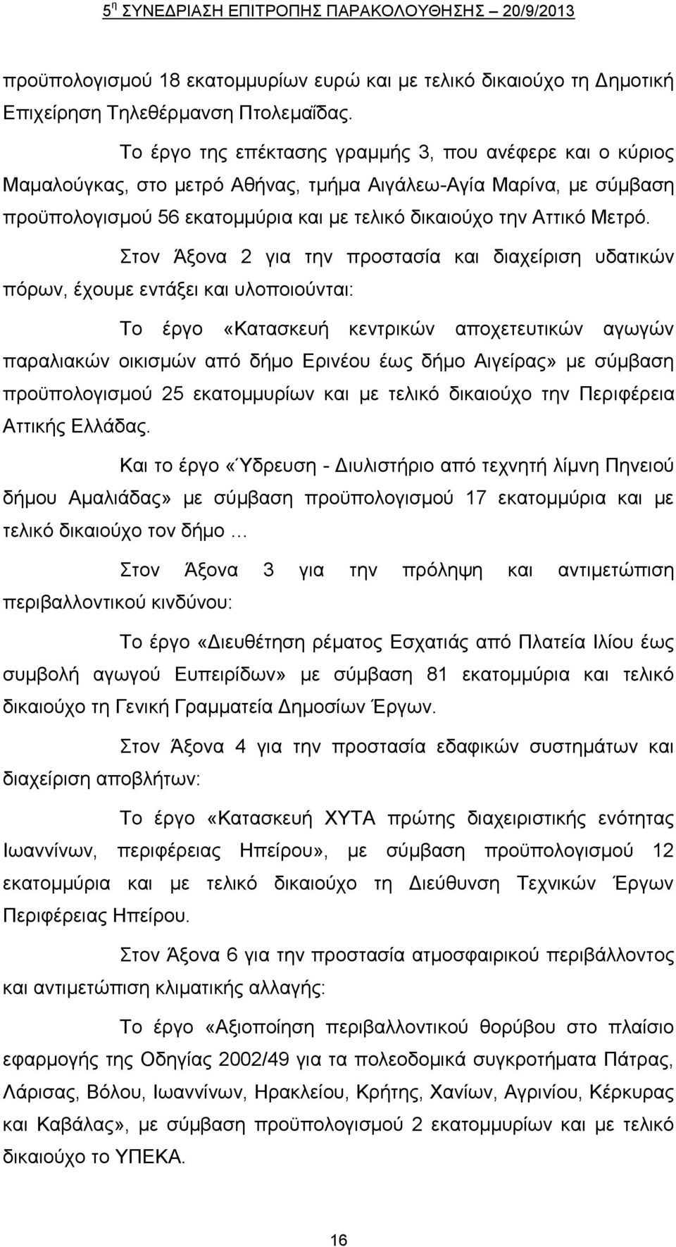 ηνλ Άμνλα 2 γηα ηελ πξνζηαζία θαη δηαρείξηζε πδαηηθψλ πφξσλ, έρνπκε εληάμεη θαη πινπνηνχληαη: Σν έξγν «Καηαζθεπή θεληξηθψλ απνρεηεπηηθψλ αγσγψλ παξαιηαθψλ νηθηζκψλ απφ δήκν Δξηλένπ έσο δήκν Αηγείξαο»