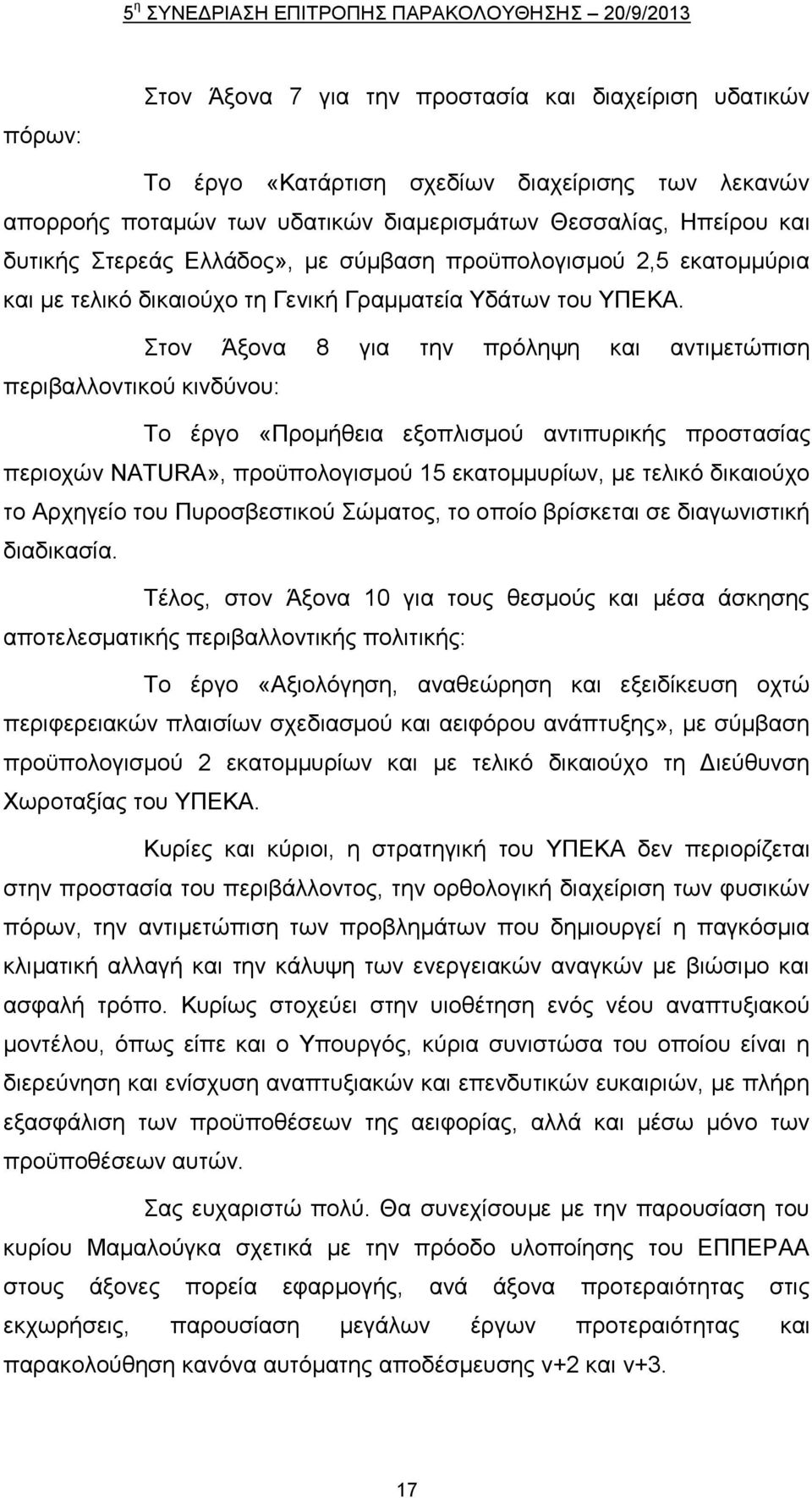 ηνλ Άμνλα 8 γηα ηελ πξφιεςε θαη αληηκεηψπηζε πεξηβαιινληηθνχ θηλδχλνπ: Σν έξγν «Πξνκήζεηα εμνπιηζκνχ αληηππξηθήο πξνζηαζίαο πεξηνρψλ NATURA», πξνυπνινγηζκνχ 15 εθαηνκκπξίσλ, κε ηειηθφ δηθαηνχρν ην