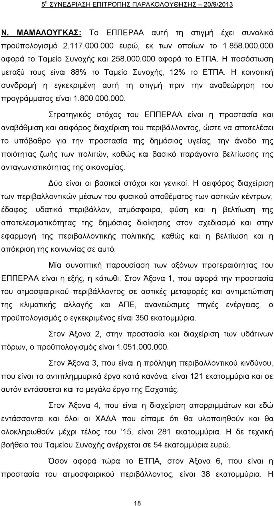 000. ηξαηεγηθφο ζηφρνο ηνπ ΔΠΠΔΡΑΑ είλαη ε πξνζηαζία θαη αλαβάζκηζε θαη αεηθφξνο δηαρείξηζε ηνπ πεξηβάιινληνο, ψζηε λα απνηειέζεη ην ππφβαζξν γηα ηελ πξνζηαζία ηεο δεκφζηαο πγείαο, ηελ άλνδν ηεο