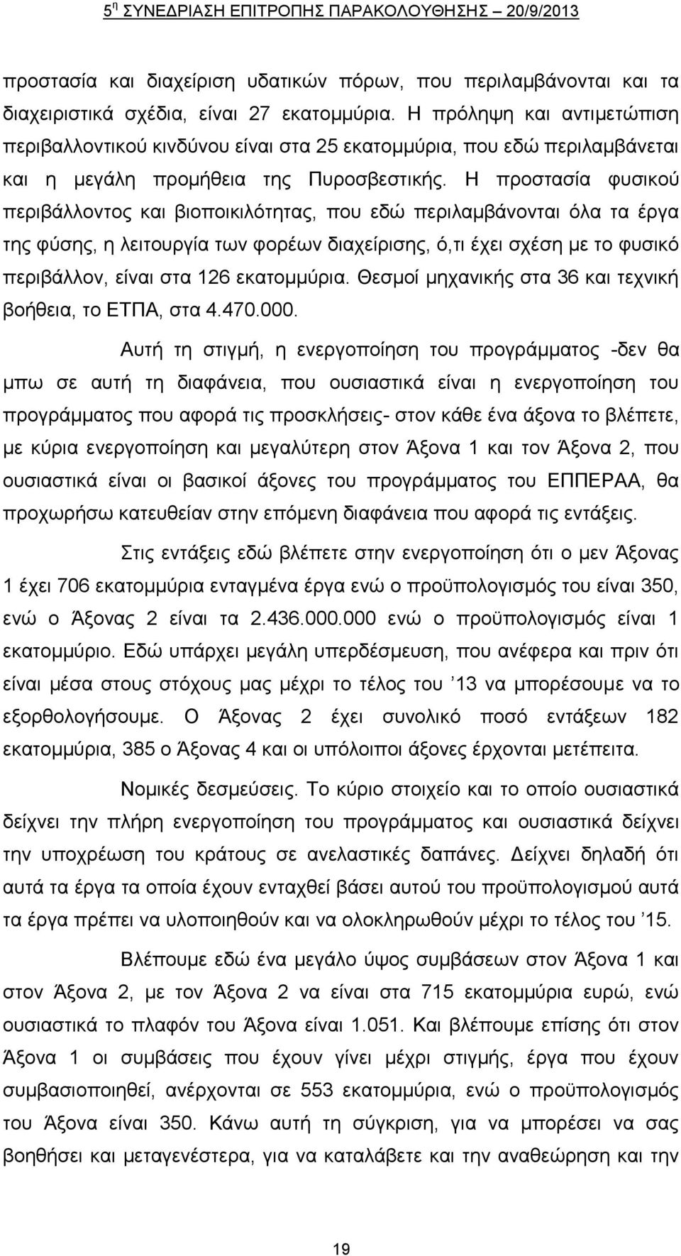 Ζ πξνζηαζία θπζηθνχ πεξηβάιινληνο θαη βηνπνηθηιφηεηαο, πνπ εδψ πεξηιακβάλνληαη φια ηα έξγα ηεο θχζεο, ε ιεηηνπξγία ησλ θνξέσλ δηαρείξηζεο, φ,ηη έρεη ζρέζε κε ην θπζηθφ πεξηβάιινλ, είλαη ζηα 126