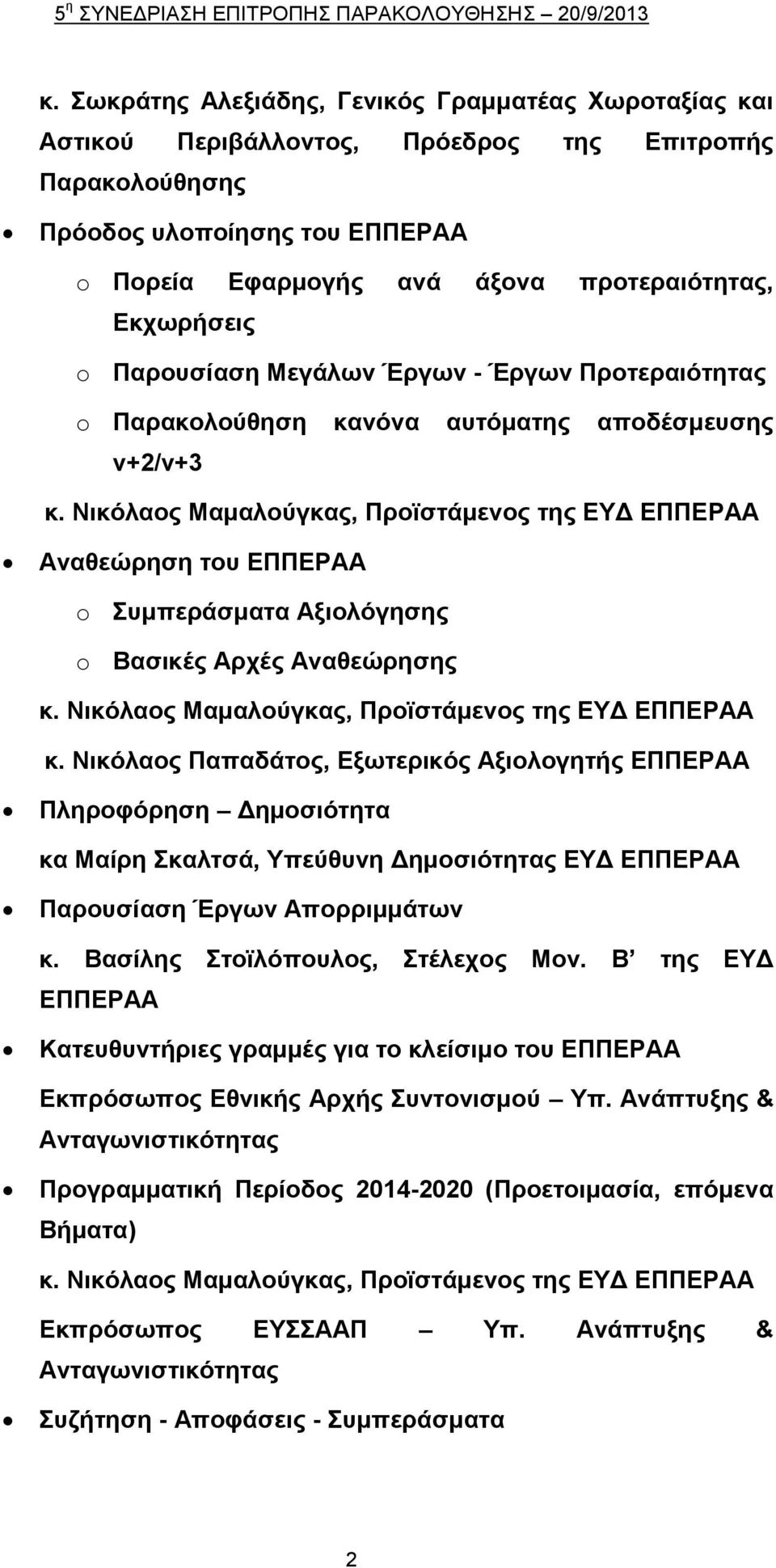 Νηθόιανο Μακαινύγθαο, Πξνϊζηάκελνο ηεο ΔΤΓ ΔΠΠΔΡΑΑ Αλαζεώξεζε ηνπ ΔΠΠΔΡΑΑ o πκπεξάζκαηα Αμηνιόγεζεο o Βαζηθέο Αξρέο Αλαζεώξεζεο θ. Νηθόιανο Μακαινύγθαο, Πξνϊζηάκελνο ηεο ΔΤΓ ΔΠΠΔΡΑΑ θ.