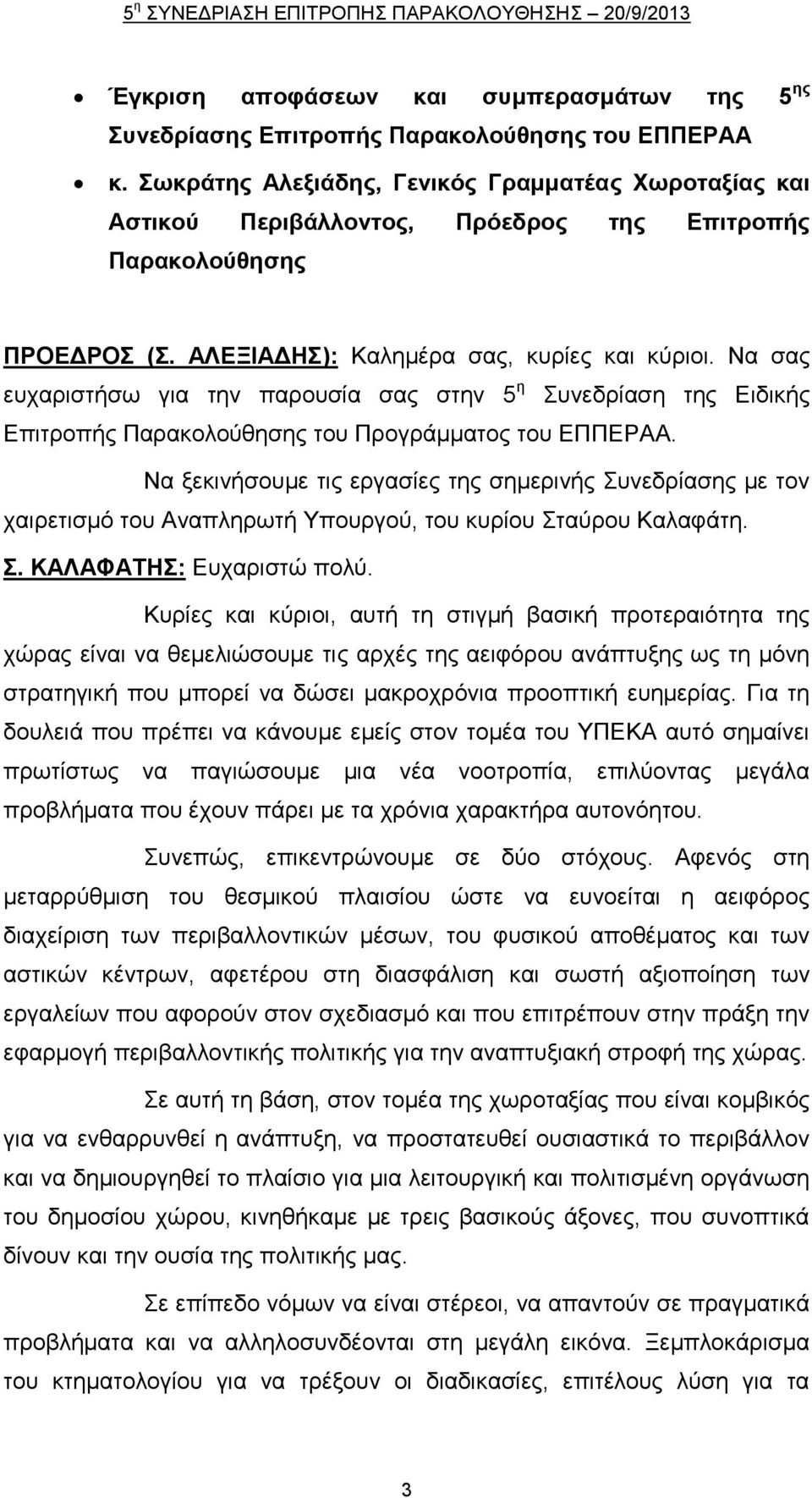 Να ζαο επραξηζηήζσ γηα ηελ παξνπζία ζαο ζηελ 5 ε πλεδξίαζε ηεο Δηδηθήο Δπηηξνπήο Παξαθνινχζεζεο ηνπ Πξνγξάκκαηνο ηνπ ΔΠΠΔΡΑΑ.