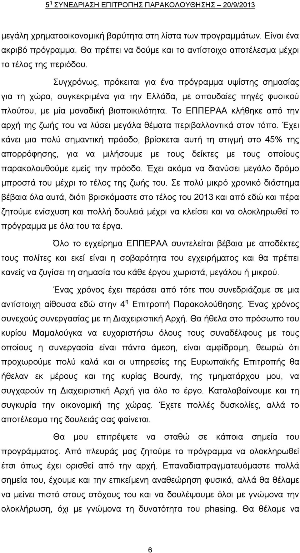 Σν ΔΠΠΔΡΑΑ θιήζεθε απφ ηελ αξρή ηεο δσήο ηνπ λα ιχζεη κεγάια ζέκαηα πεξηβαιινληηθά ζηνλ ηφπν.