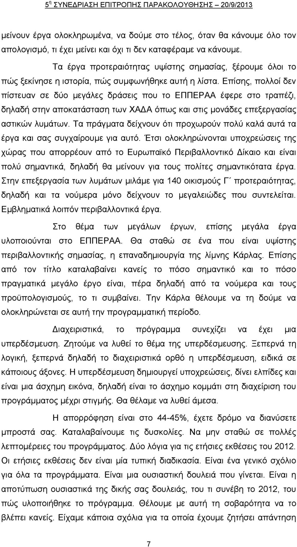 Δπίζεο, πνιινί δελ πίζηεπαλ ζε δχν κεγάιεο δξάζεηο πνπ ην ΔΠΠΔΡΑΑ έθεξε ζην ηξαπέδη, δειαδή ζηελ απνθαηάζηαζε ησλ ΥΑΓΑ φπσο θαη ζηηο κνλάδεο επεμεξγαζίαο αζηηθψλ ιπκάησλ.