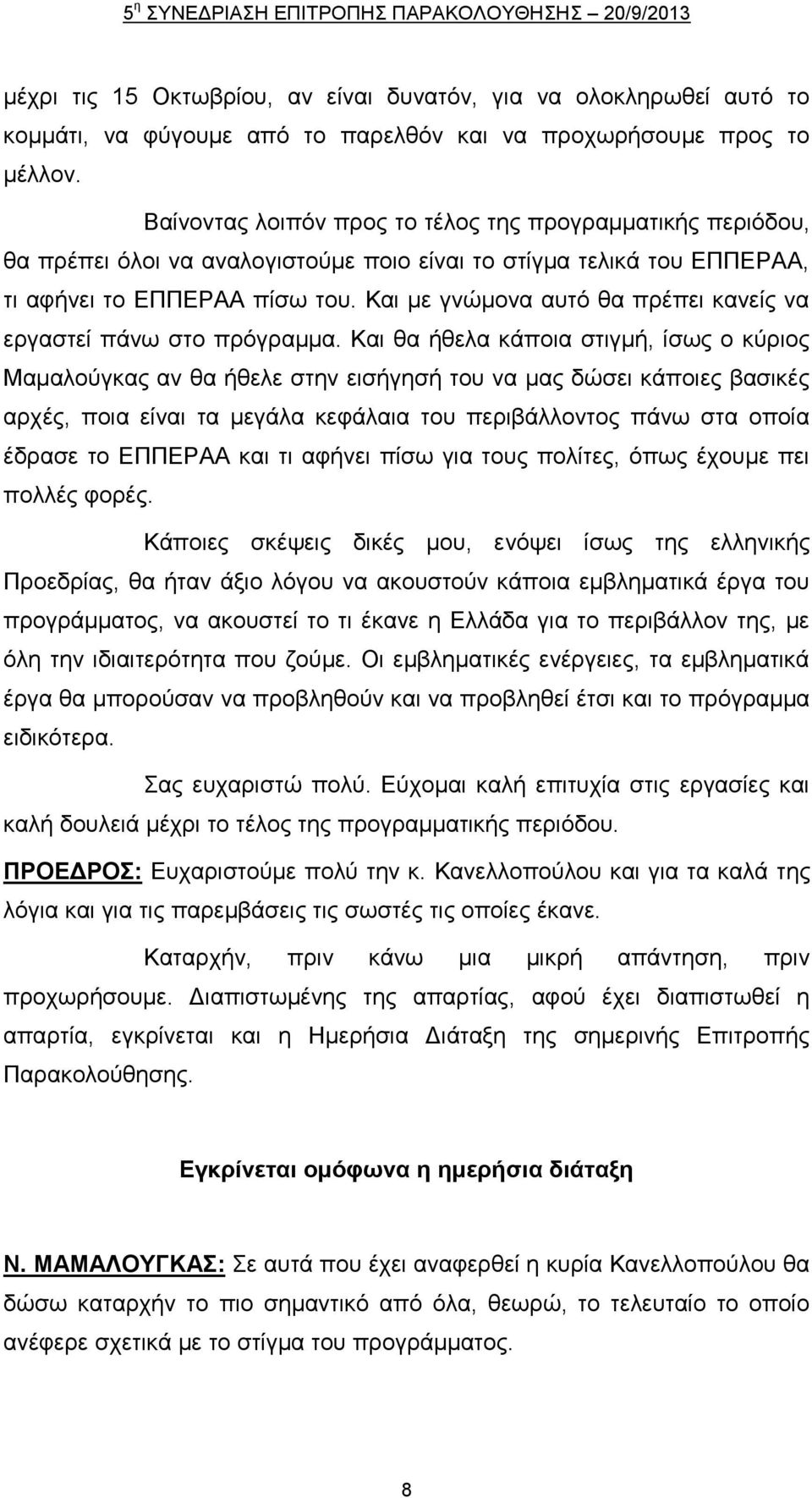 Καη κε γλψκνλα απηφ ζα πξέπεη θαλείο λα εξγαζηεί πάλσ ζην πξφγξακκα.