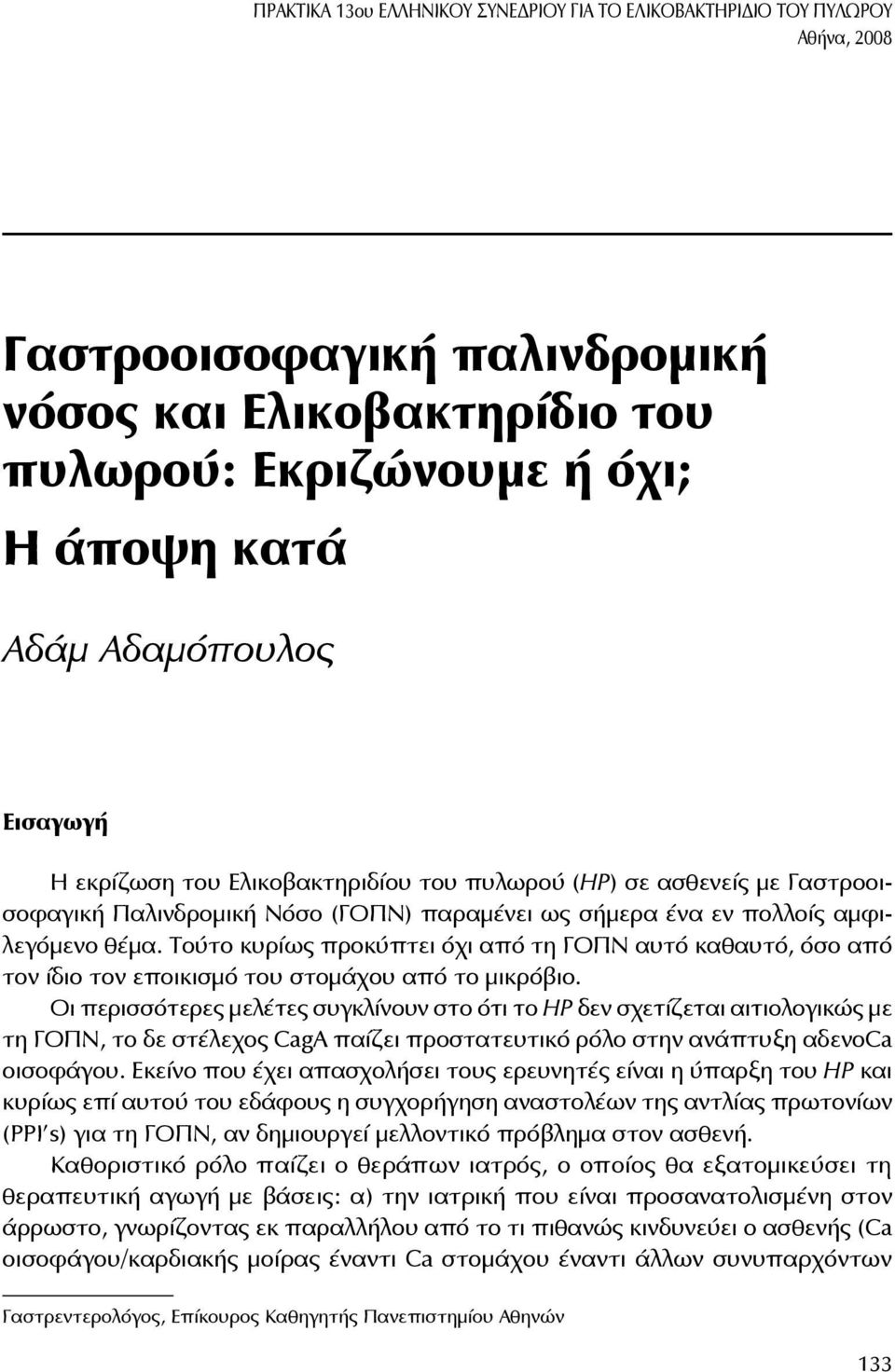 Τούτο κυρίως προκύπτει όχι από τη ΓΟΠΝ αυτό καθαυτό, όσο από τον ίδιο τον εποικισμό του στομάχου από το μικρόβιο.