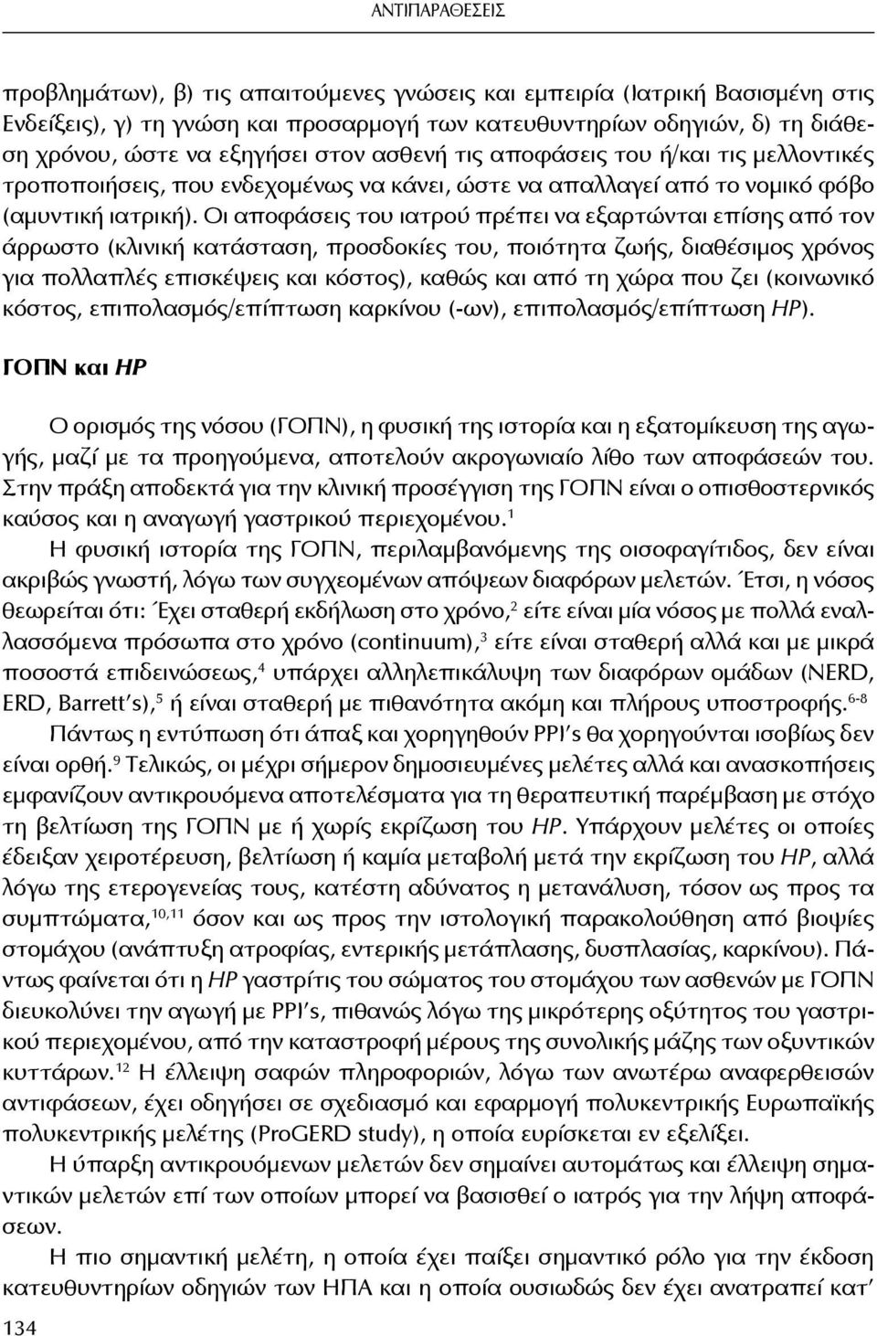 Οι αποφάσεις του ιατρού πρέπει να εξαρτώνται επίσης από τον άρρωστο (κλινική κατάσταση, προσδοκίες του, ποιότητα ζωής, διαθέσιμος χρόνος για πολλαπλές επισκέψεις και κόστος), καθώς και από τη χώρα