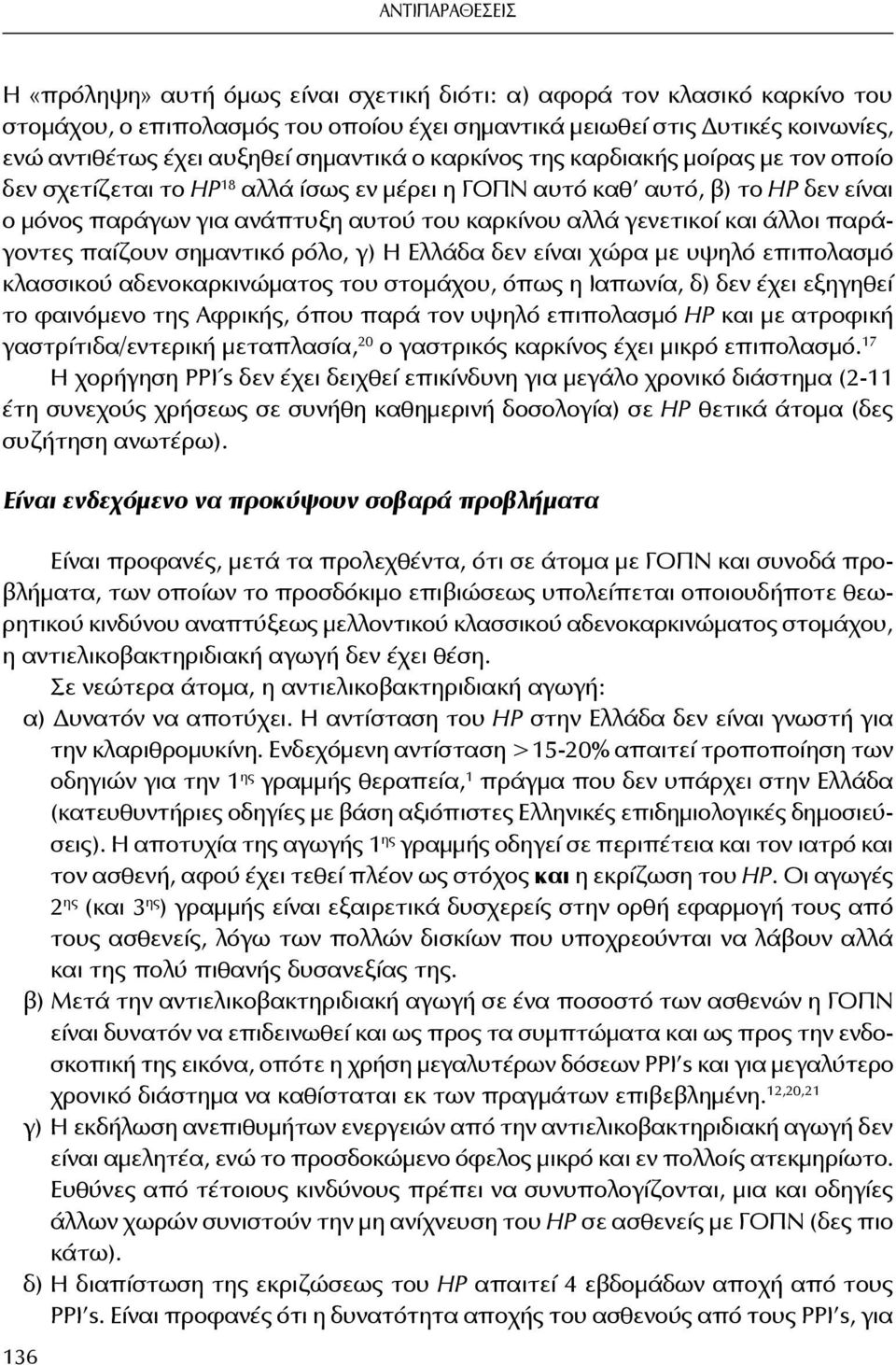 γενετικοί και άλλοι παράγοντες παίζουν σημαντικό ρόλο, γ) Η Ελλάδα δεν είναι χώρα με υψηλό επιπολασμό κλασσικού αδενοκαρκινώματος του στομάχου, όπως η Ιαπωνία, δ) δεν έχει εξηγηθεί το φαινόμενο της