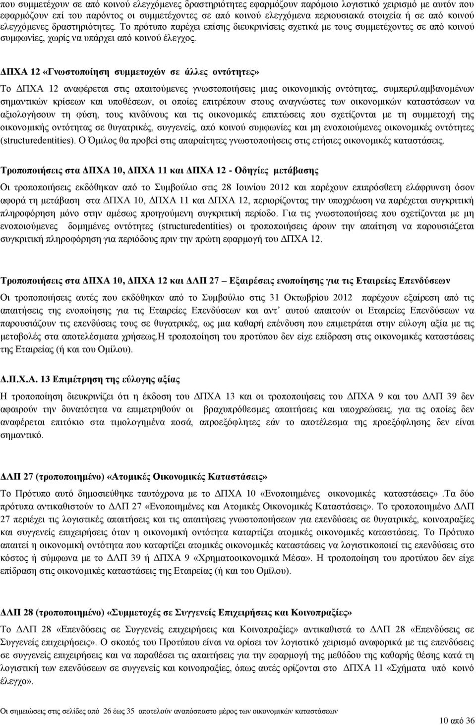 ΔΠΧΑ 12 «Γνωστοποίηση συμμετοχών σε άλλες οντότητες» Το ΔΠΧΑ 12 αναφέρεται στις απαιτούμενες γνωστοποιήσεις μιας οικονομικής οντότητας, συμπεριλαμβανομένων σημαντικών κρίσεων και υποθέσεων, οι οποίες