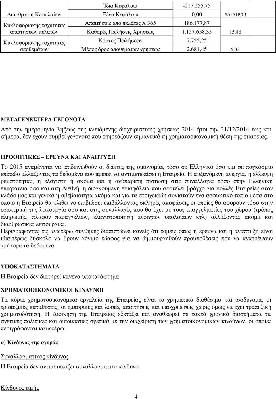 33 ΜΔΣΑΓΔΝΔΣΔΡΑ ΓΔΓΟΝΟΣΑ Απφ ηελ εκεξνκελία ιήμεσο ηεο θιεηφκελεο δηαρεηξηζηηθήο ρξήζεσο 2014 ήηνη ηελ 31/12/2014 έσο θαη ζήκεξα, δελ έρνπλ ζπκβεί γεγνλφηα πνπ επεξεάδνπλ ζεκαληηθά ηε