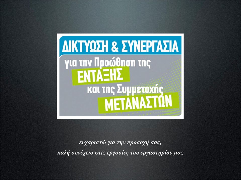 συνέχεια στις