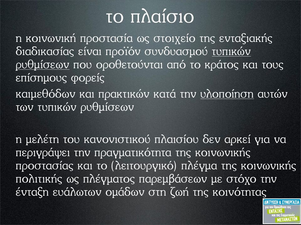 ρυθµίσεων η µελέτη του κανονιστικού πλαισίου δεν αρκεί για να περιγράψει την πραγµατικότητα της κοινωνικής προστασίας και