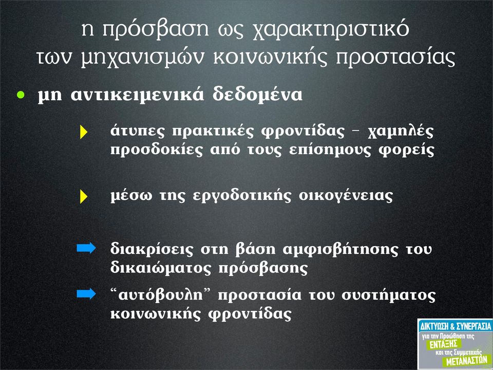 τους επίσηµους φορείς µέσω της εργοδοτικής οικογένειας διακρίσεις στη βάση