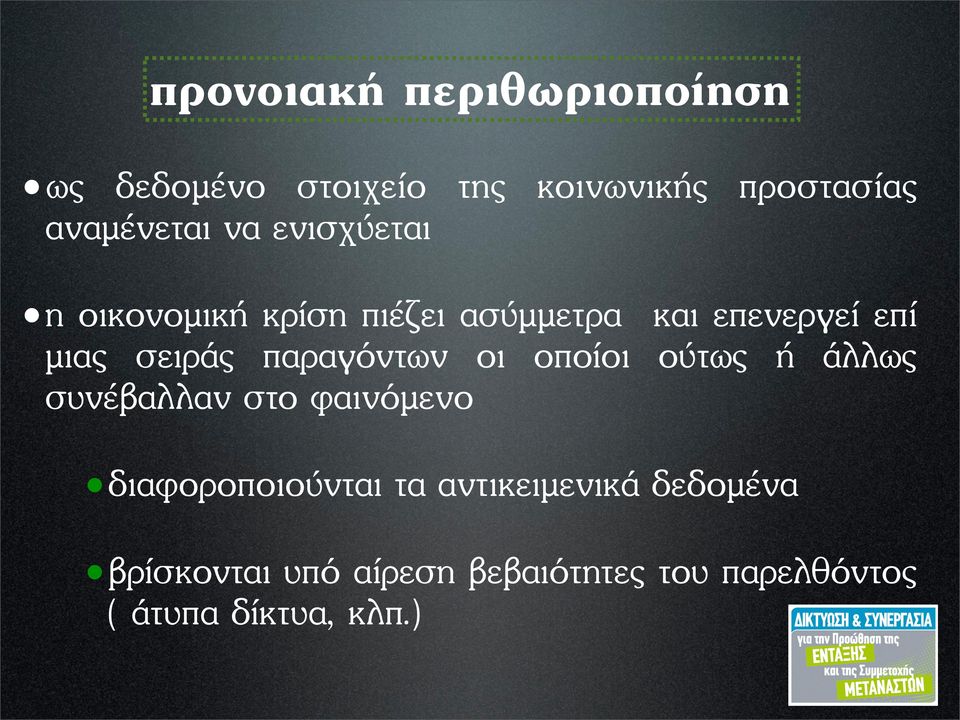 παραγόντων οι οποίοι ούτως ή άλλως συνέβαλλαν στο φαινόµενο διαφοροποιούνται τα