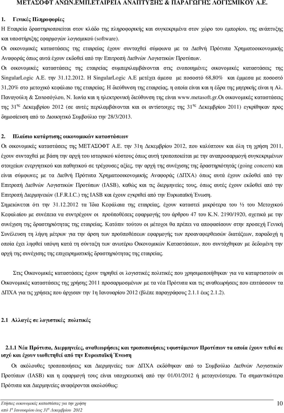 Οι οικονοµικές καταστάσεις της εταιρείας συµπεριλαµβάνονται στις ενοποιηµένες οικονοµικές καταστάσεις της SingularLogic Α.Ε. την 31.12.2012. H SingularLogic A.