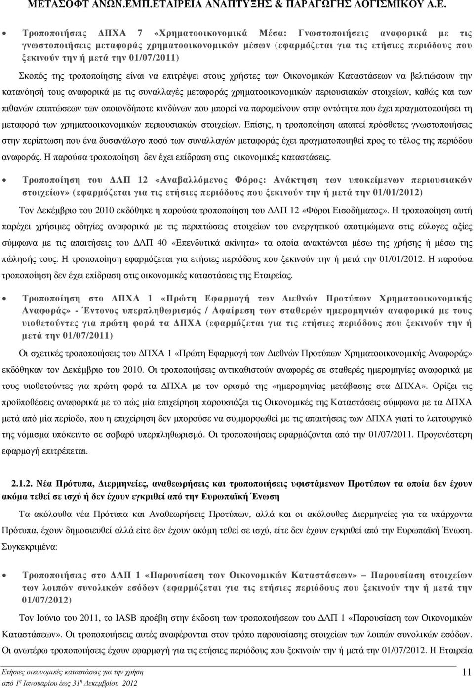 στοιχείων, καθώς και των πιθανών επιπτώσεων των οποιονδήποτε κινδύνων που µπορεί να παραµείνουν στην οντότητα που έχει πραγµατοποιήσει τη µεταφορά των χρηµατοοικονοµικών περιουσιακών στοιχείων.