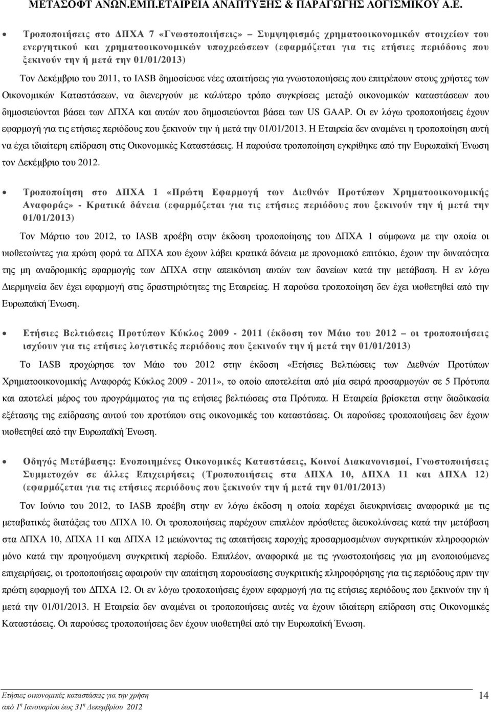 οικονοµικών καταστάσεων που δηµοσιεύονται βάσει των ΠΧΑ και αυτών που δηµοσιεύονται βάσει των US GAAP.