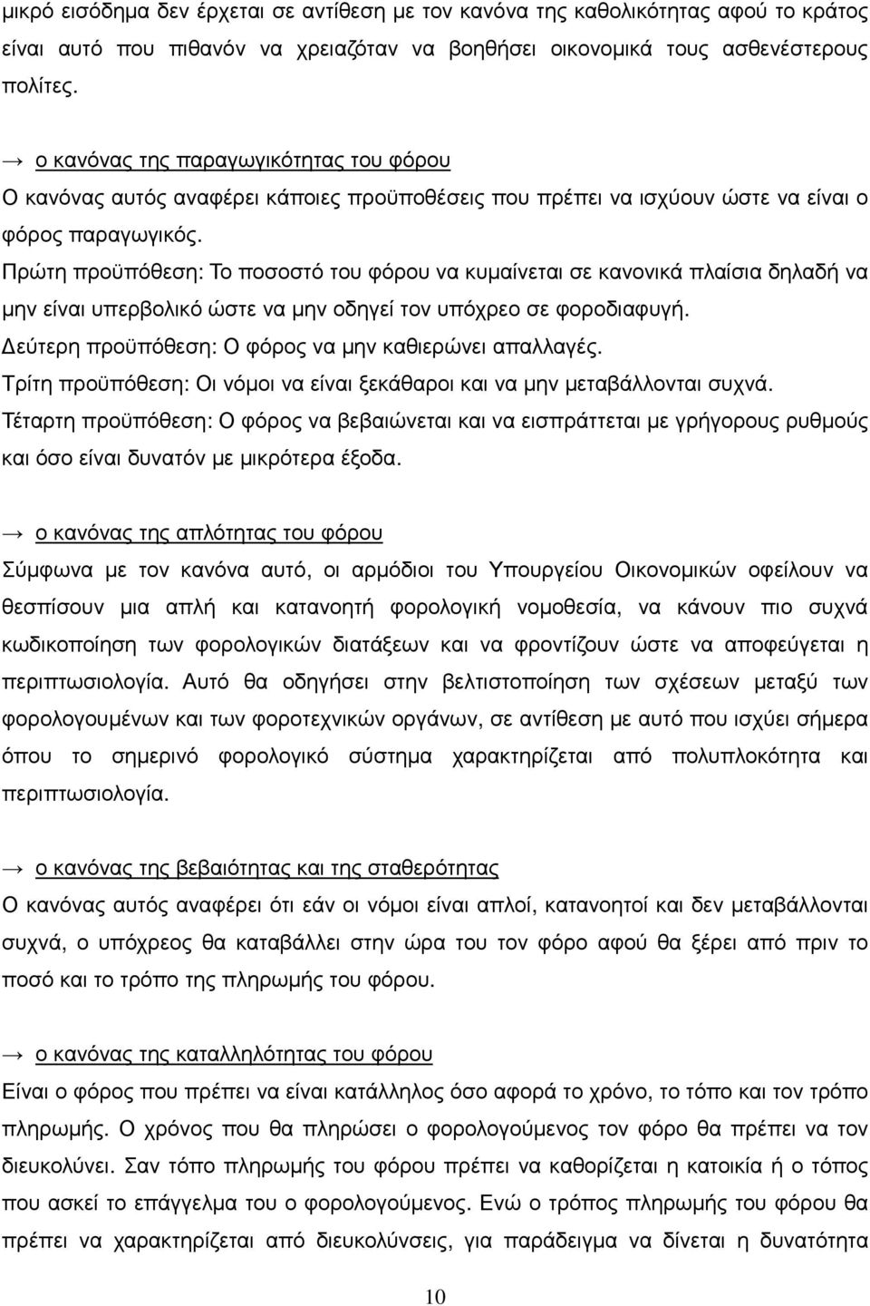 Πρώτη προϋπόθεση: Το ποσοστό του φόρου να κυµαίνεται σε κανονικά πλαίσια δηλαδή να µην είναι υπερβολικό ώστε να µην οδηγεί τον υπόχρεο σε φοροδιαφυγή.